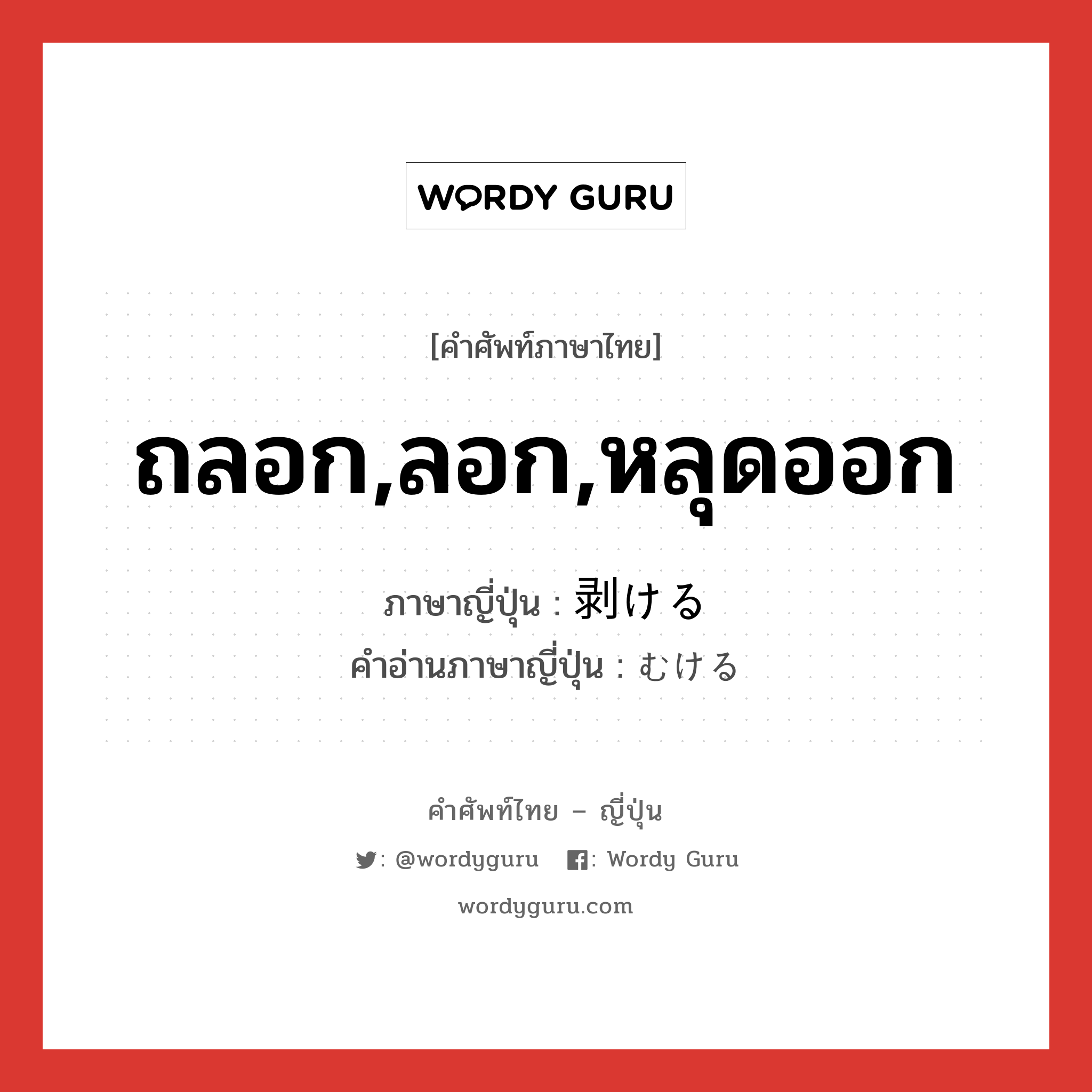 ถลอก,ลอก,หลุดออก ภาษาญี่ปุ่นคืออะไร, คำศัพท์ภาษาไทย - ญี่ปุ่น ถลอก,ลอก,หลุดออก ภาษาญี่ปุ่น 剥ける คำอ่านภาษาญี่ปุ่น むける หมวด v1 หมวด v1