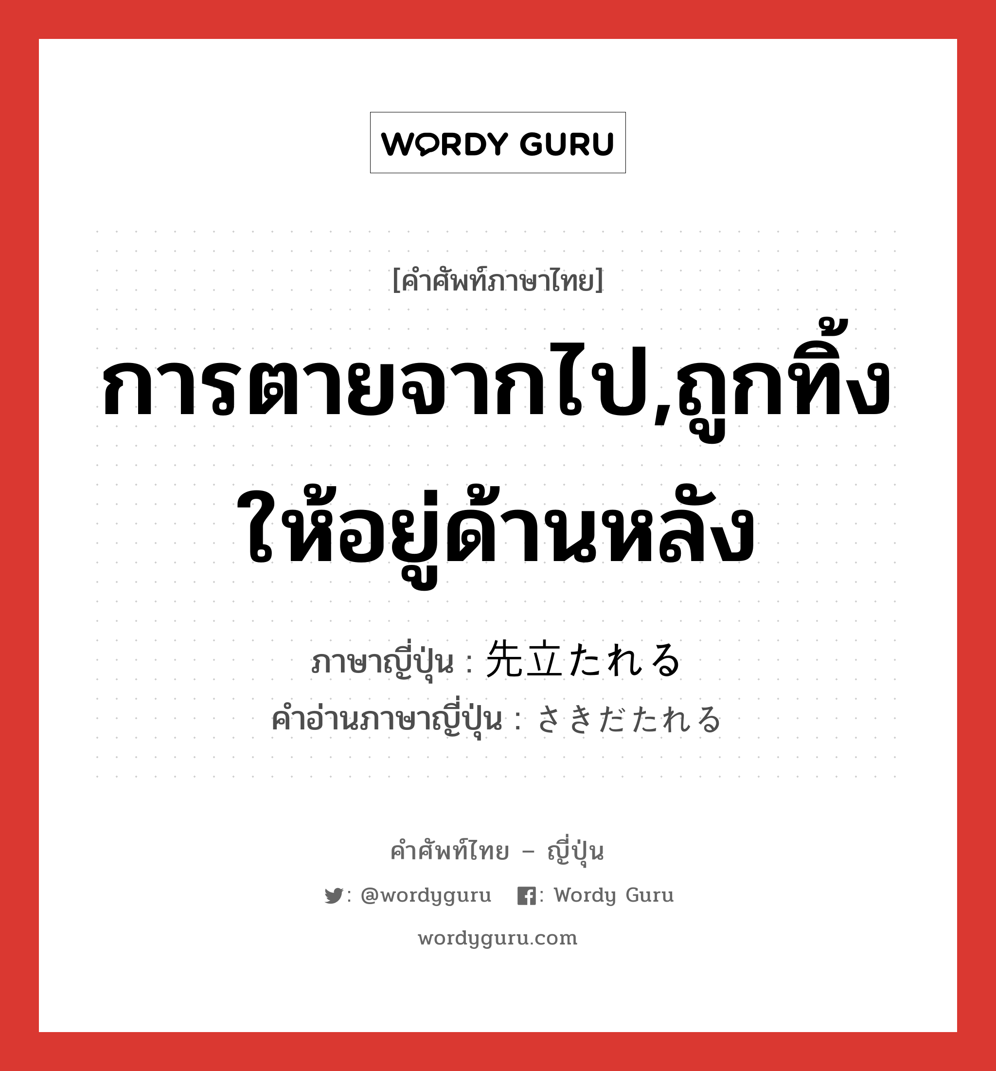 การตายจากไป,ถูกทิ้งให้อยู่ด้านหลัง ภาษาญี่ปุ่นคืออะไร, คำศัพท์ภาษาไทย - ญี่ปุ่น การตายจากไป,ถูกทิ้งให้อยู่ด้านหลัง ภาษาญี่ปุ่น 先立たれる คำอ่านภาษาญี่ปุ่น さきだたれる หมวด v หมวด v