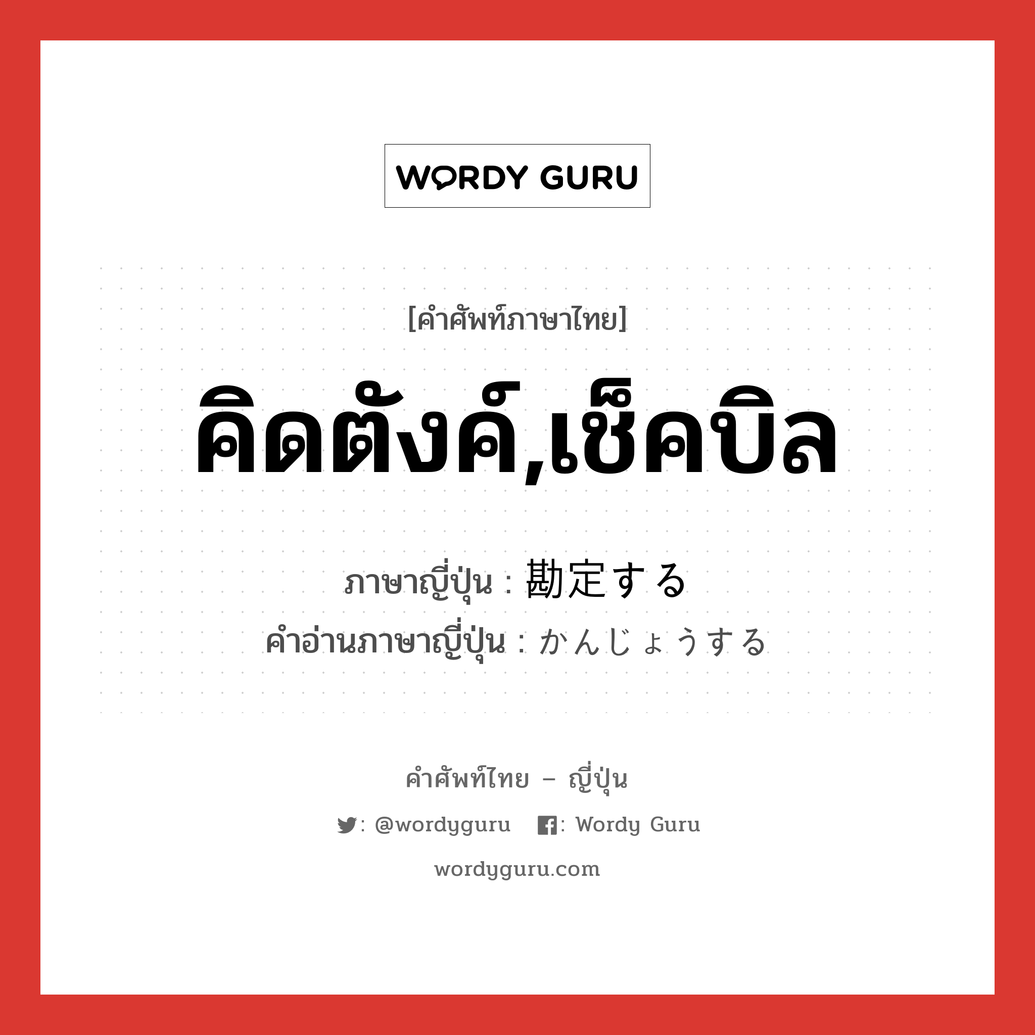 คิดตังค์,เช็คบิล ภาษาญี่ปุ่นคืออะไร, คำศัพท์ภาษาไทย - ญี่ปุ่น คิดตังค์,เช็คบิล ภาษาญี่ปุ่น 勘定する คำอ่านภาษาญี่ปุ่น かんじょうする หมวด v หมวด v