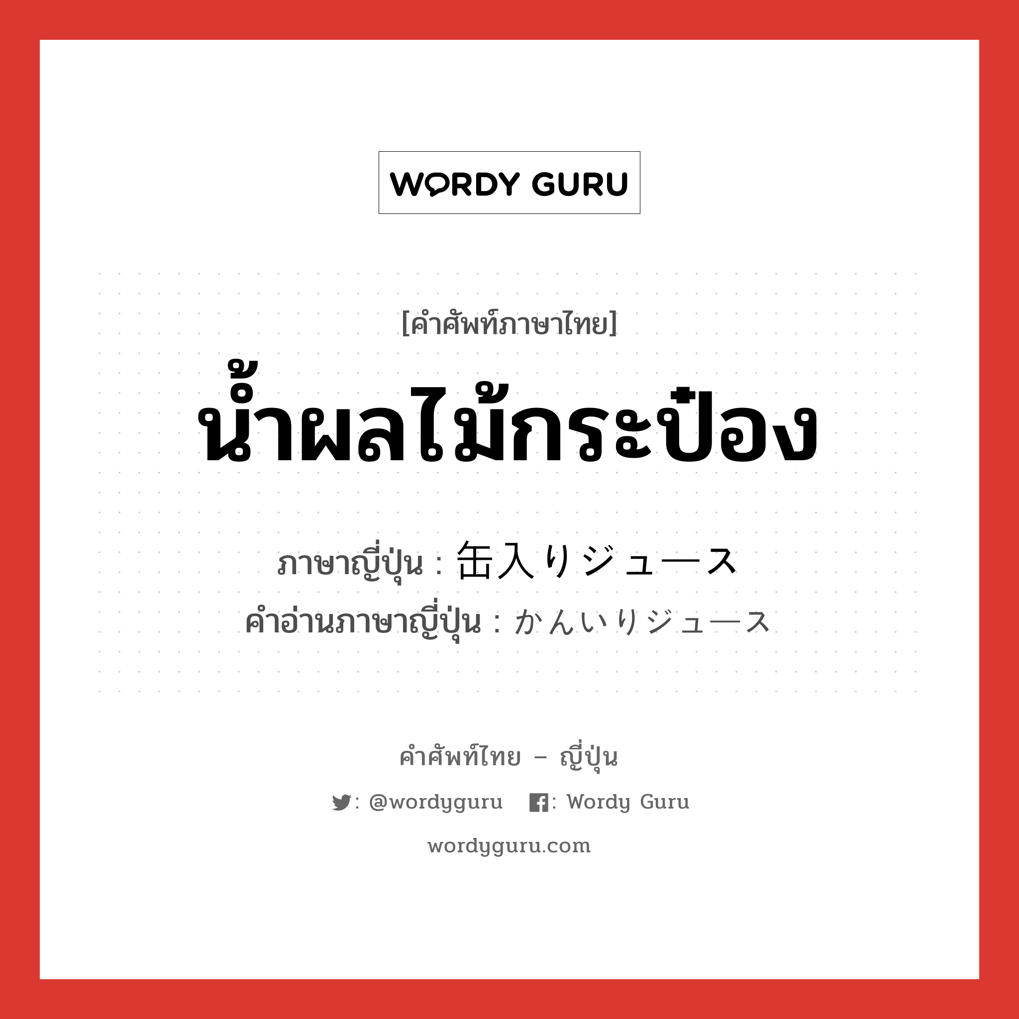 น้ำผลไม้กระป๋อง ภาษาญี่ปุ่นคืออะไร, คำศัพท์ภาษาไทย - ญี่ปุ่น น้ำผลไม้กระป๋อง ภาษาญี่ปุ่น 缶入りジュース คำอ่านภาษาญี่ปุ่น かんいりジュース หมวด n หมวด n