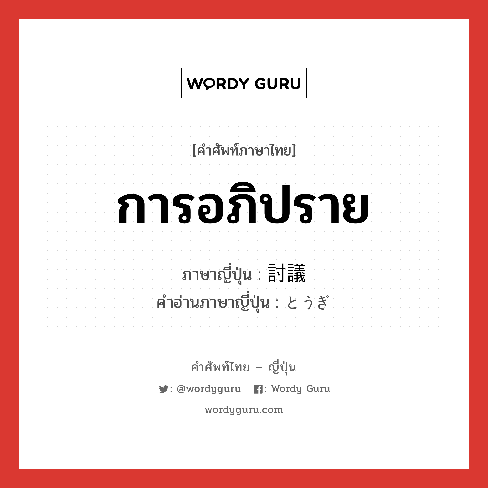 การอภิปราย ภาษาญี่ปุ่นคืออะไร, คำศัพท์ภาษาไทย - ญี่ปุ่น การอภิปราย ภาษาญี่ปุ่น 討議 คำอ่านภาษาญี่ปุ่น とうぎ หมวด n หมวด n