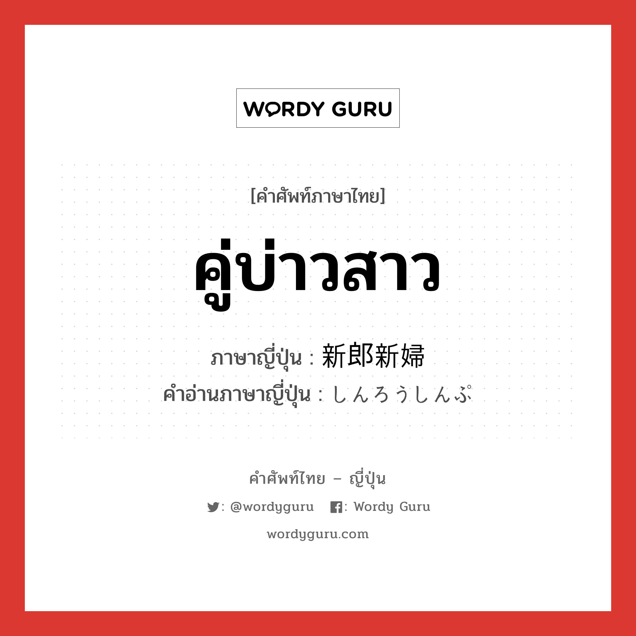 คู่บ่าวสาว ภาษาญี่ปุ่นคืออะไร, คำศัพท์ภาษาไทย - ญี่ปุ่น คู่บ่าวสาว ภาษาญี่ปุ่น 新郎新婦 คำอ่านภาษาญี่ปุ่น しんろうしんぷ หมวด n หมวด n