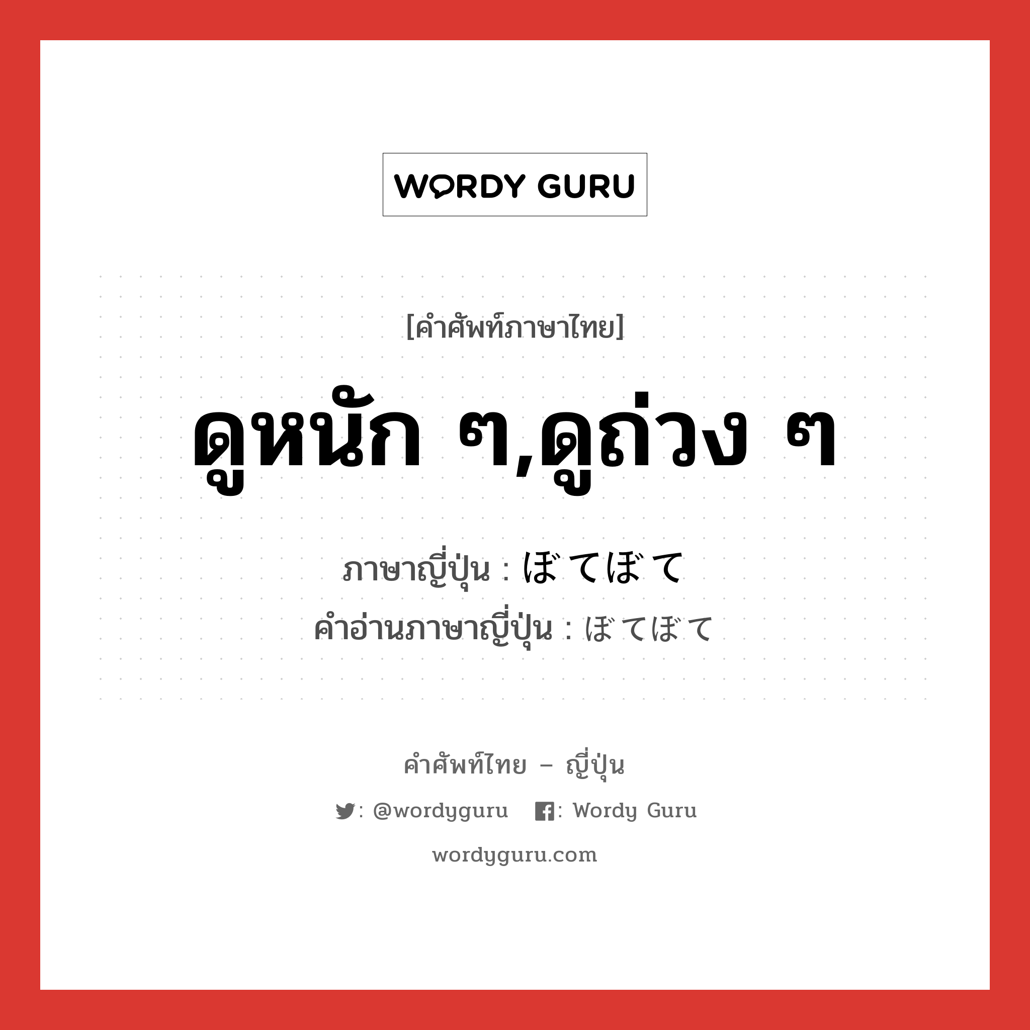 ดูหนัก ๆ,ดูถ่วง ๆ ภาษาญี่ปุ่นคืออะไร, คำศัพท์ภาษาไทย - ญี่ปุ่น ดูหนัก ๆ,ดูถ่วง ๆ ภาษาญี่ปุ่น ぼてぼて คำอ่านภาษาญี่ปุ่น ぼてぼて หมวด adv หมวด adv