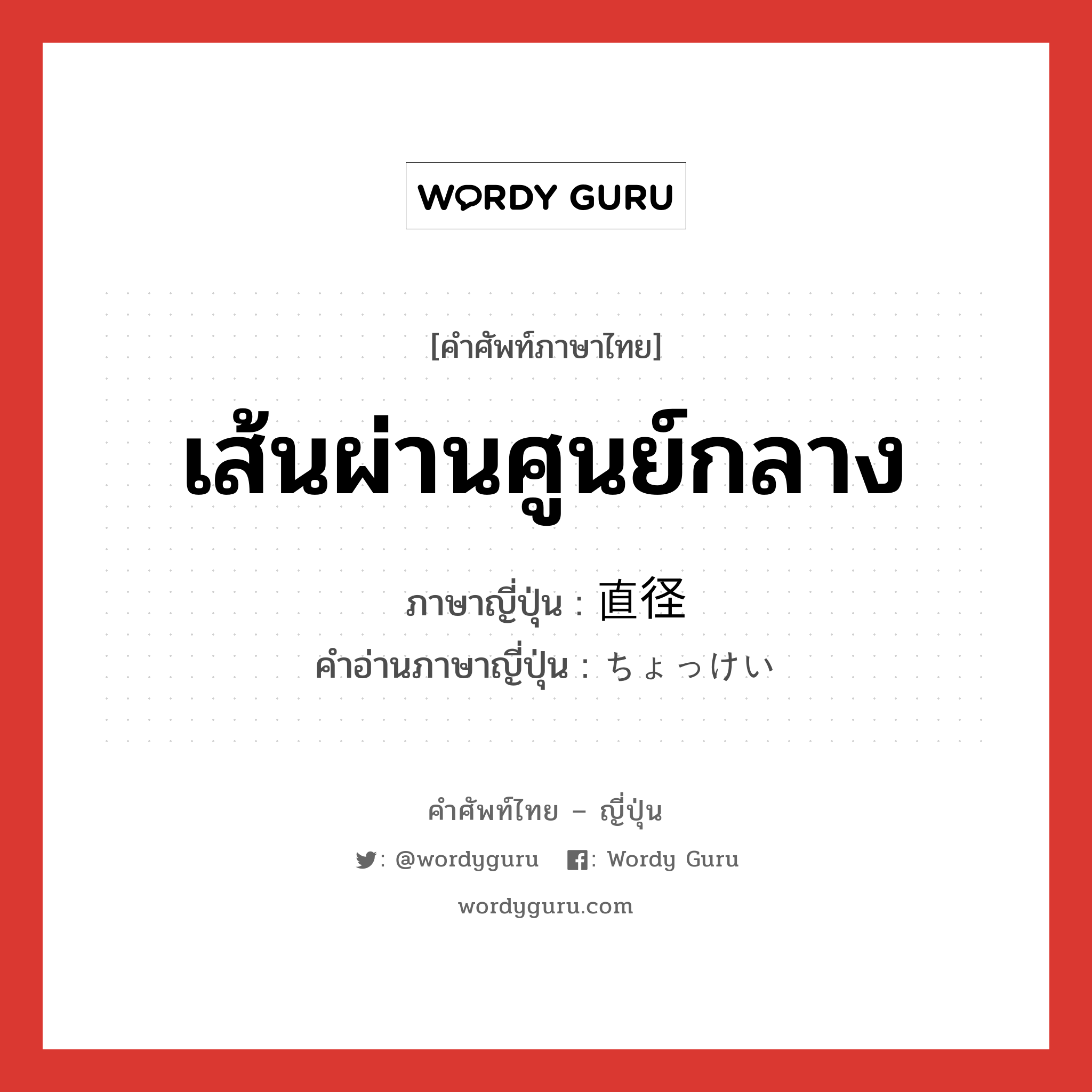 เส้นผ่านศูนย์กลาง ภาษาญี่ปุ่นคืออะไร, คำศัพท์ภาษาไทย - ญี่ปุ่น เส้นผ่านศูนย์กลาง ภาษาญี่ปุ่น 直径 คำอ่านภาษาญี่ปุ่น ちょっけい หมวด n หมวด n