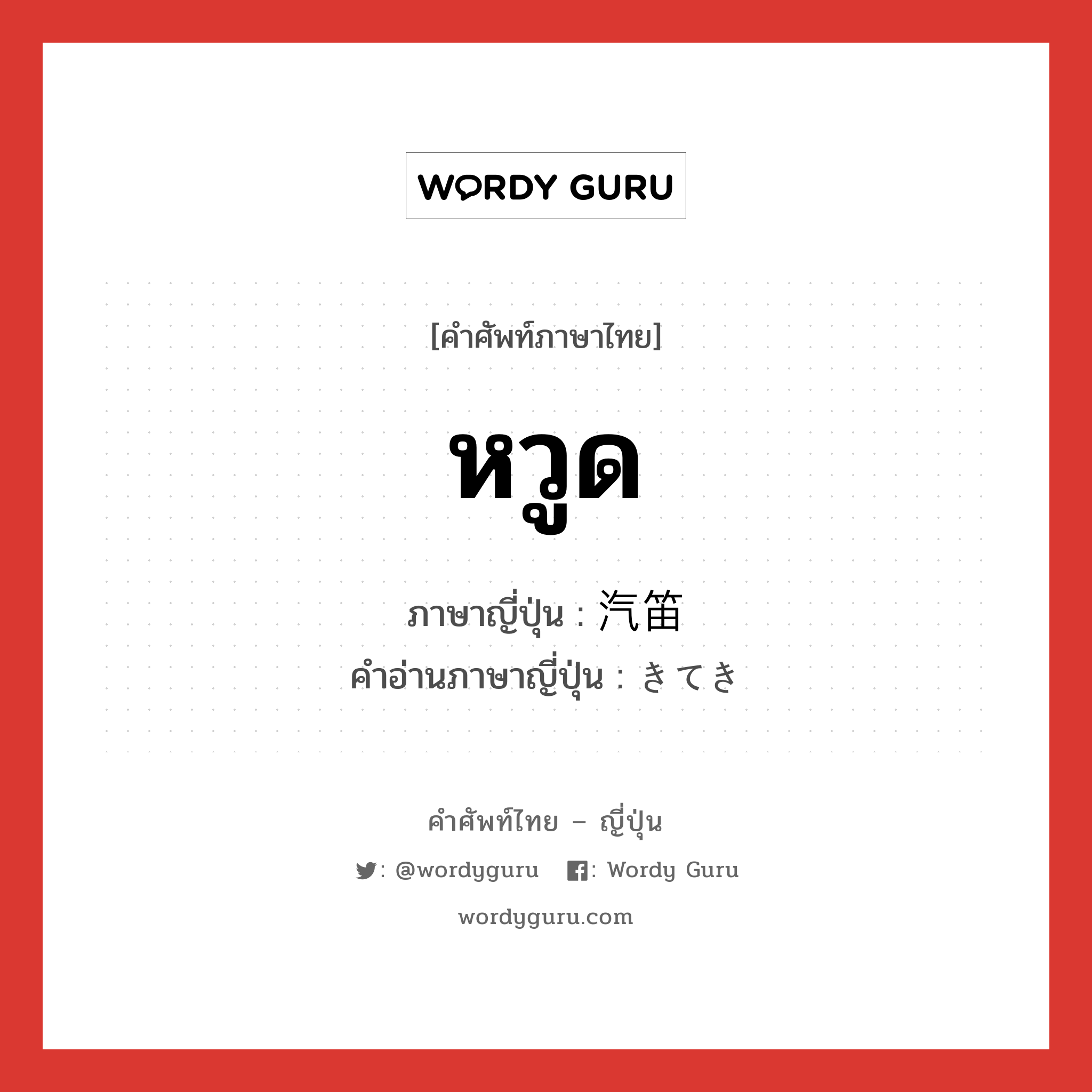 หวูด ภาษาญี่ปุ่นคืออะไร, คำศัพท์ภาษาไทย - ญี่ปุ่น หวูด ภาษาญี่ปุ่น 汽笛 คำอ่านภาษาญี่ปุ่น きてき หมวด n หมวด n