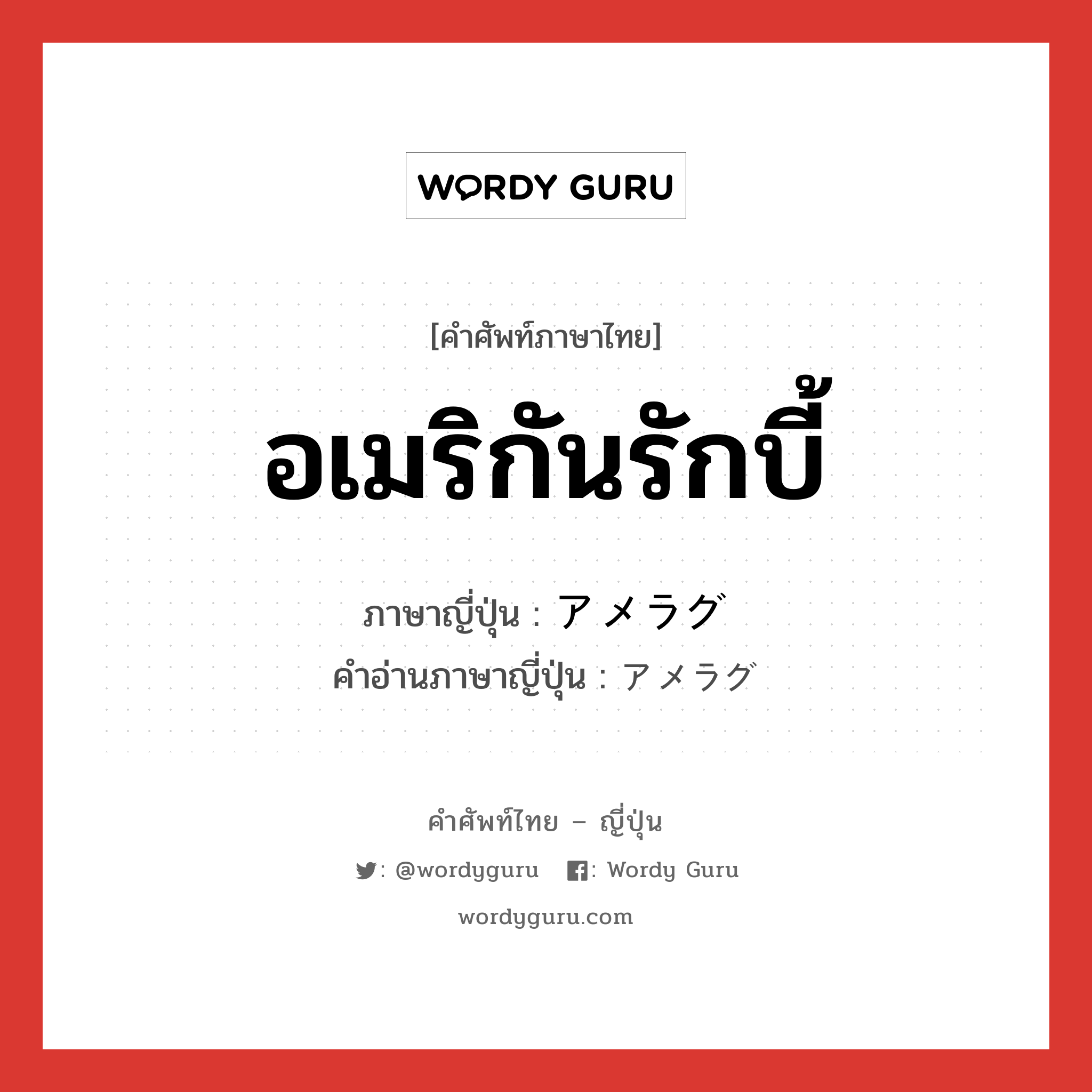 อเมริกันรักบี้ ภาษาญี่ปุ่นคืออะไร, คำศัพท์ภาษาไทย - ญี่ปุ่น อเมริกันรักบี้ ภาษาญี่ปุ่น アメラグ คำอ่านภาษาญี่ปุ่น アメラグ หมวด n หมวด n