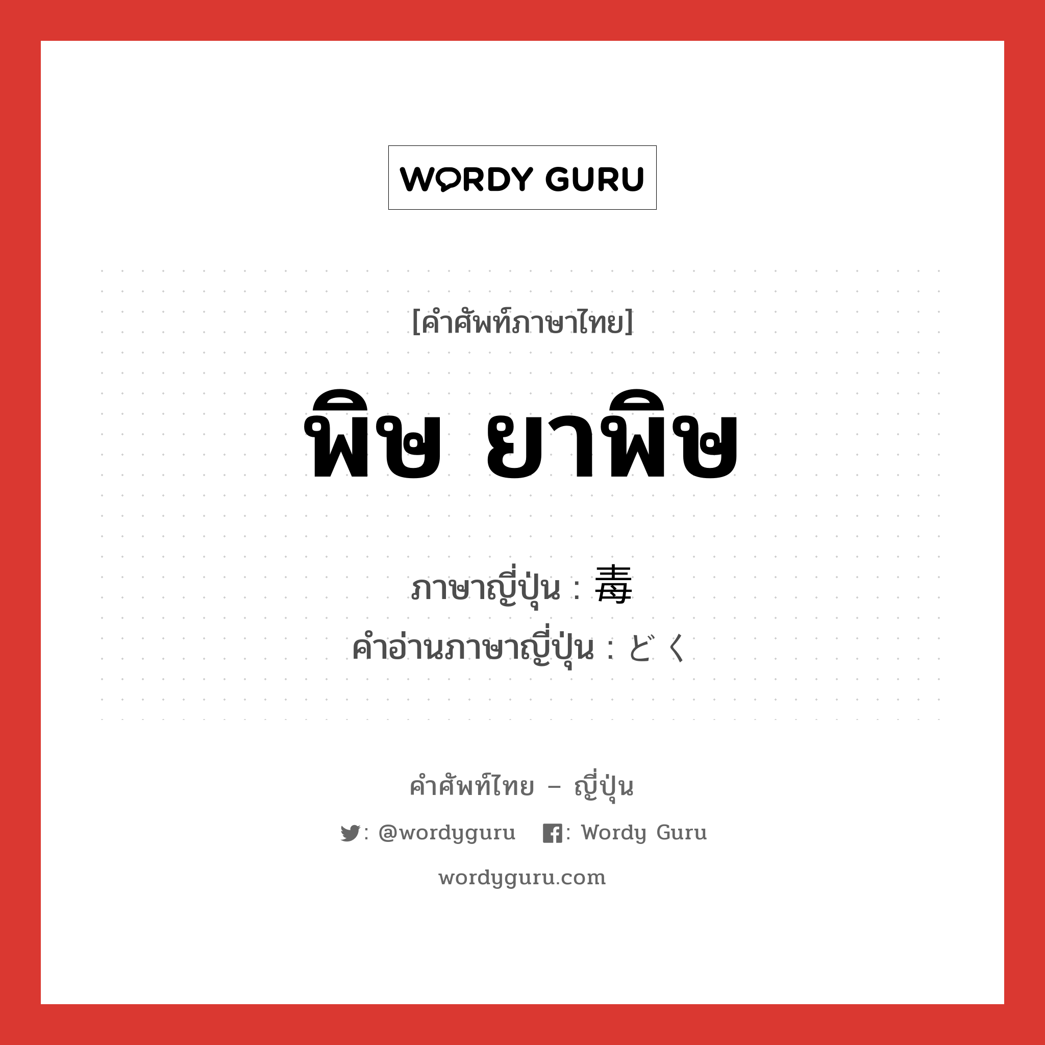 พิษ ยาพิษ ภาษาญี่ปุ่นคืออะไร, คำศัพท์ภาษาไทย - ญี่ปุ่น พิษ ยาพิษ ภาษาญี่ปุ่น 毒 คำอ่านภาษาญี่ปุ่น どく หมวด n หมวด n