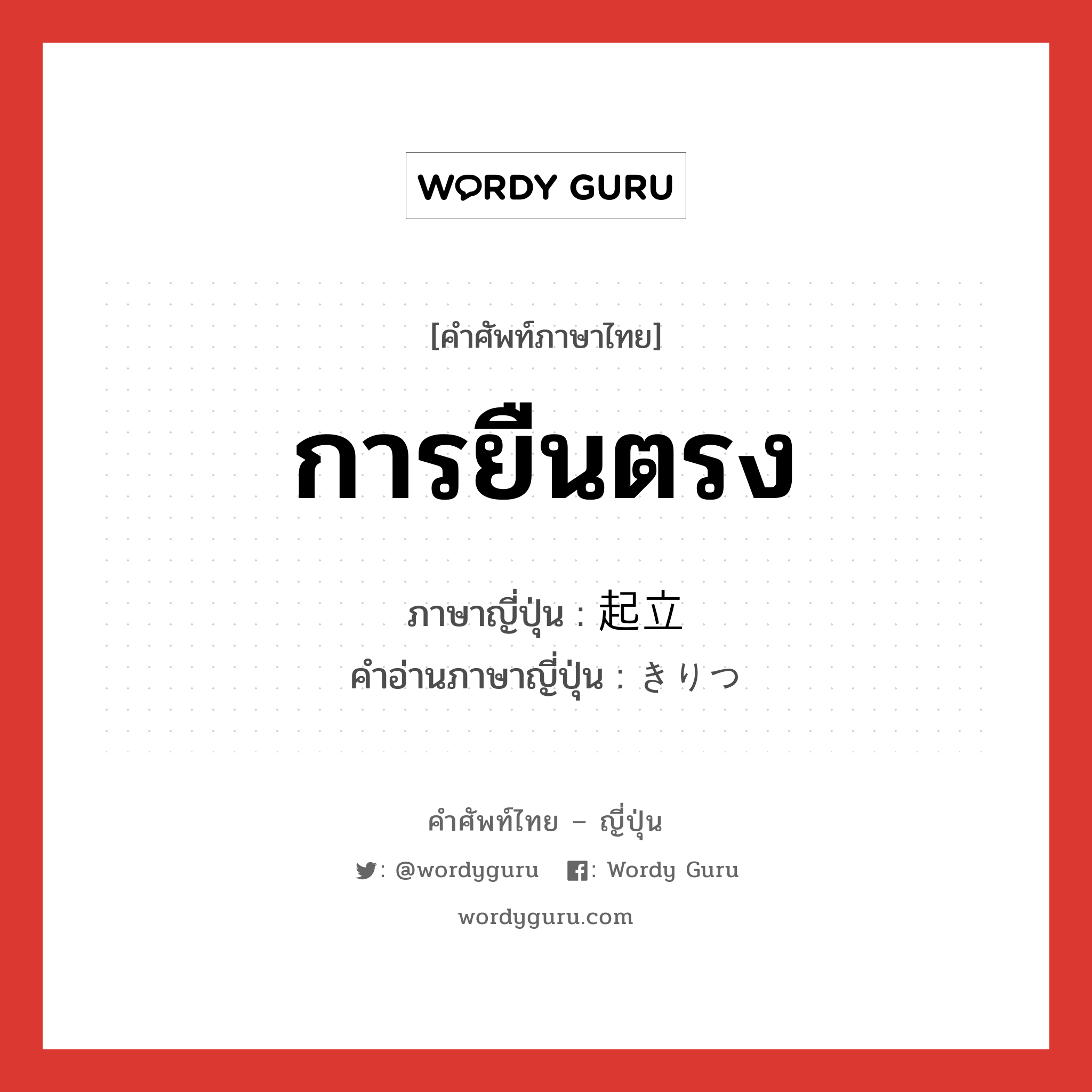 การยืนตรง ภาษาญี่ปุ่นคืออะไร, คำศัพท์ภาษาไทย - ญี่ปุ่น การยืนตรง ภาษาญี่ปุ่น 起立 คำอ่านภาษาญี่ปุ่น きりつ หมวด n หมวด n