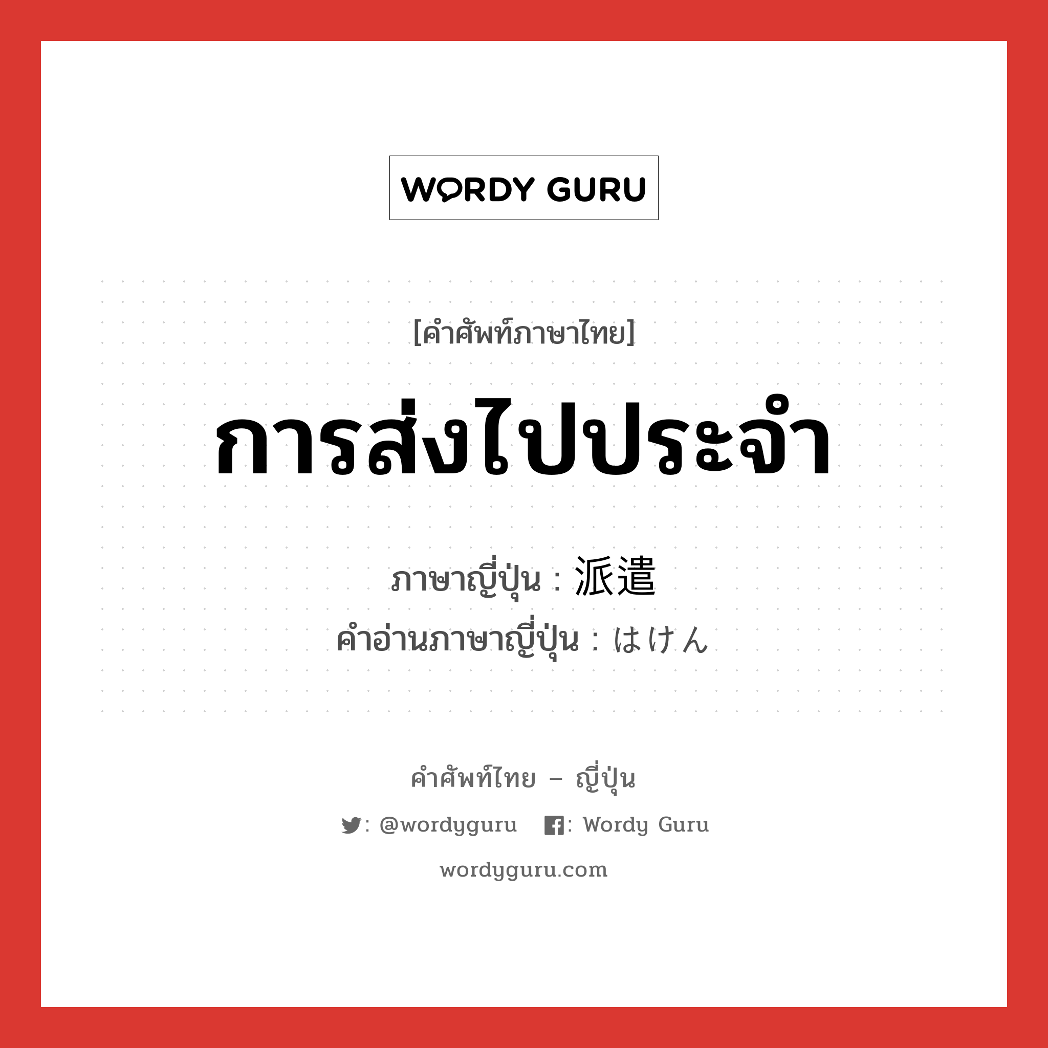 การส่งไปประจำ ภาษาญี่ปุ่นคืออะไร, คำศัพท์ภาษาไทย - ญี่ปุ่น การส่งไปประจำ ภาษาญี่ปุ่น 派遣 คำอ่านภาษาญี่ปุ่น はけん หมวด n หมวด n