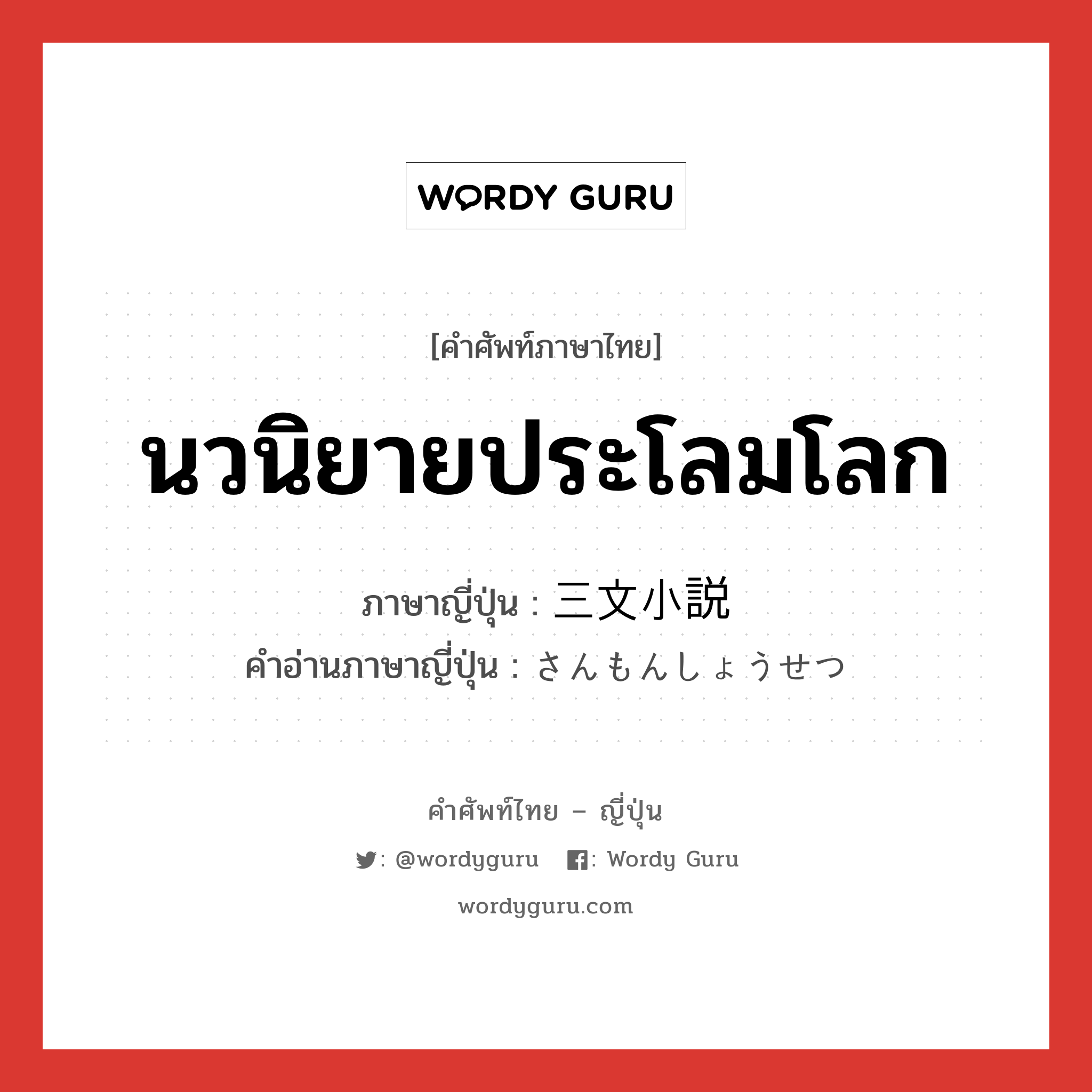 นวนิยายประโลมโลก ภาษาญี่ปุ่นคืออะไร, คำศัพท์ภาษาไทย - ญี่ปุ่น นวนิยายประโลมโลก ภาษาญี่ปุ่น 三文小説 คำอ่านภาษาญี่ปุ่น さんもんしょうせつ หมวด n หมวด n