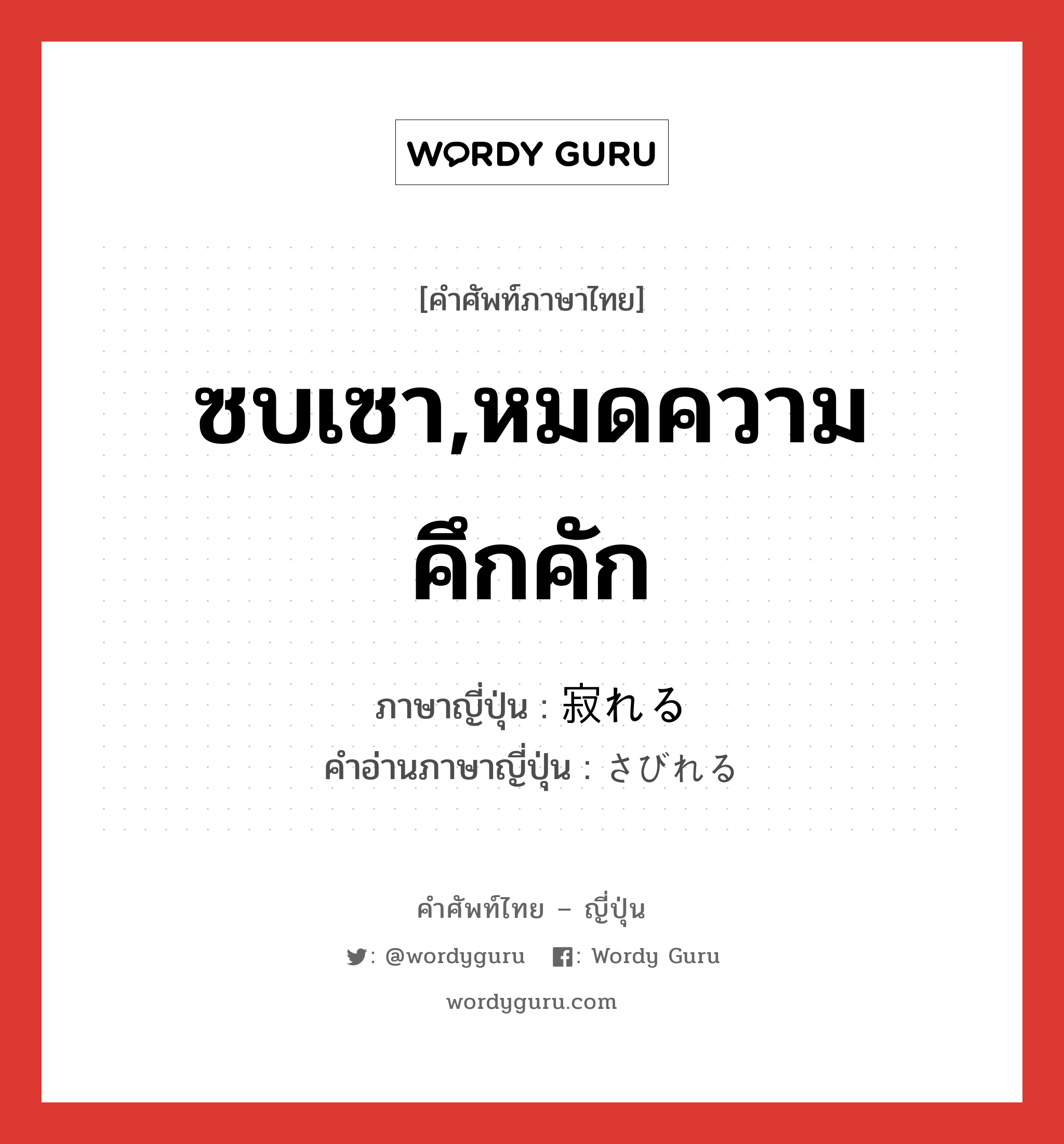 ซบเซา,หมดความคึกคัก ภาษาญี่ปุ่นคืออะไร, คำศัพท์ภาษาไทย - ญี่ปุ่น ซบเซา,หมดความคึกคัก ภาษาญี่ปุ่น 寂れる คำอ่านภาษาญี่ปุ่น さびれる หมวด v1 หมวด v1