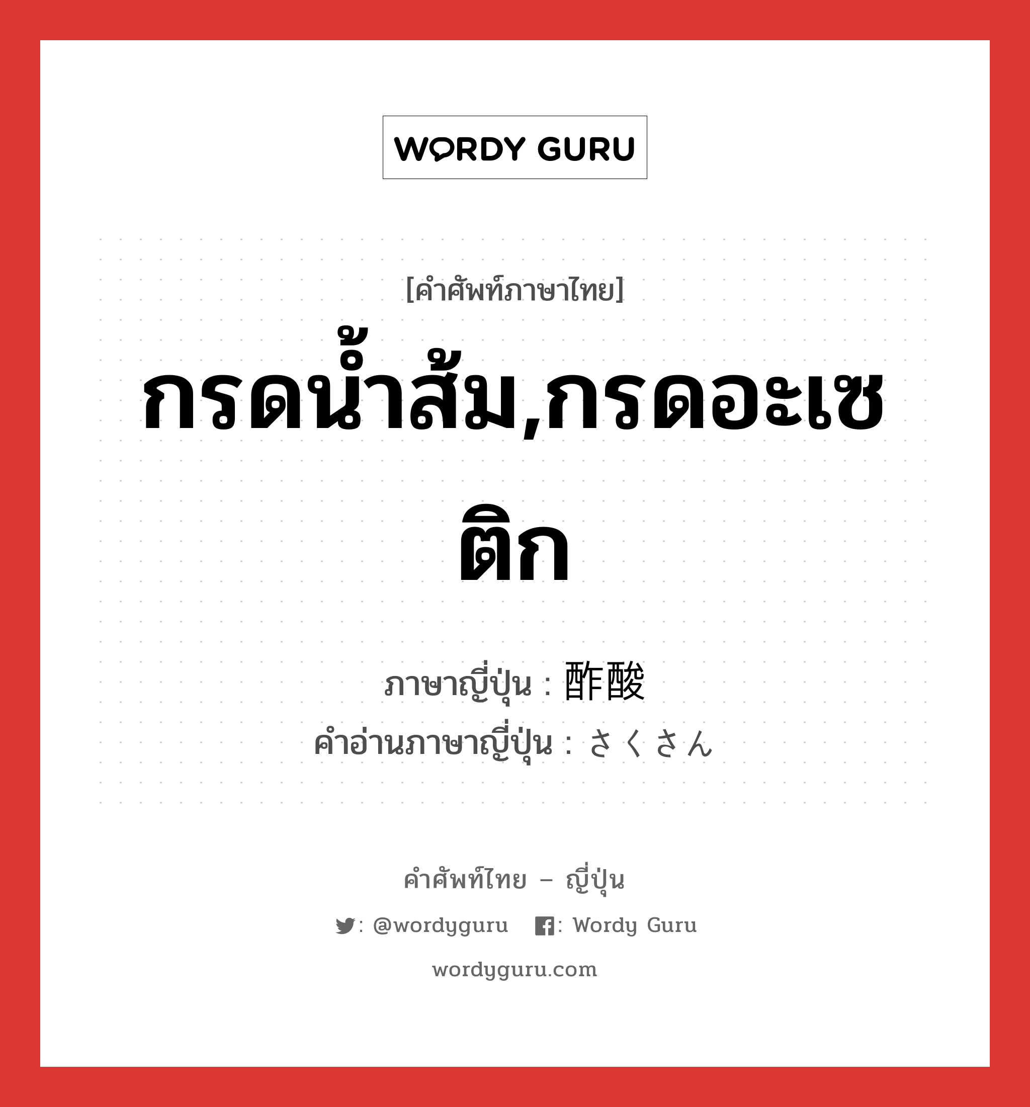 กรดน้ำส้ม,กรดอะเซติก ภาษาญี่ปุ่นคืออะไร, คำศัพท์ภาษาไทย - ญี่ปุ่น กรดน้ำส้ม,กรดอะเซติก ภาษาญี่ปุ่น 酢酸 คำอ่านภาษาญี่ปุ่น さくさん หมวด n หมวด n