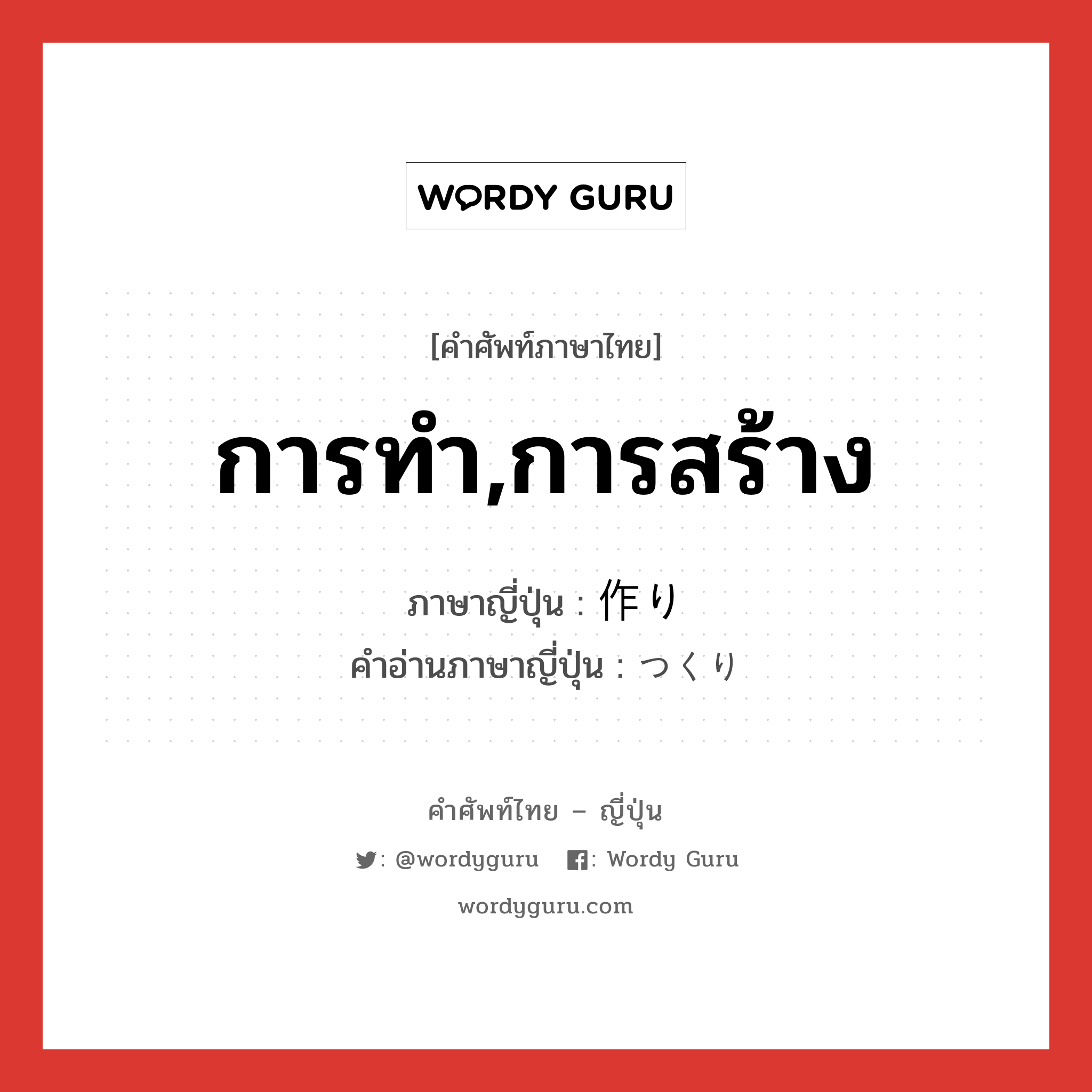 การทำ,การสร้าง ภาษาญี่ปุ่นคืออะไร, คำศัพท์ภาษาไทย - ญี่ปุ่น การทำ,การสร้าง ภาษาญี่ปุ่น 作り คำอ่านภาษาญี่ปุ่น つくり หมวด n หมวด n