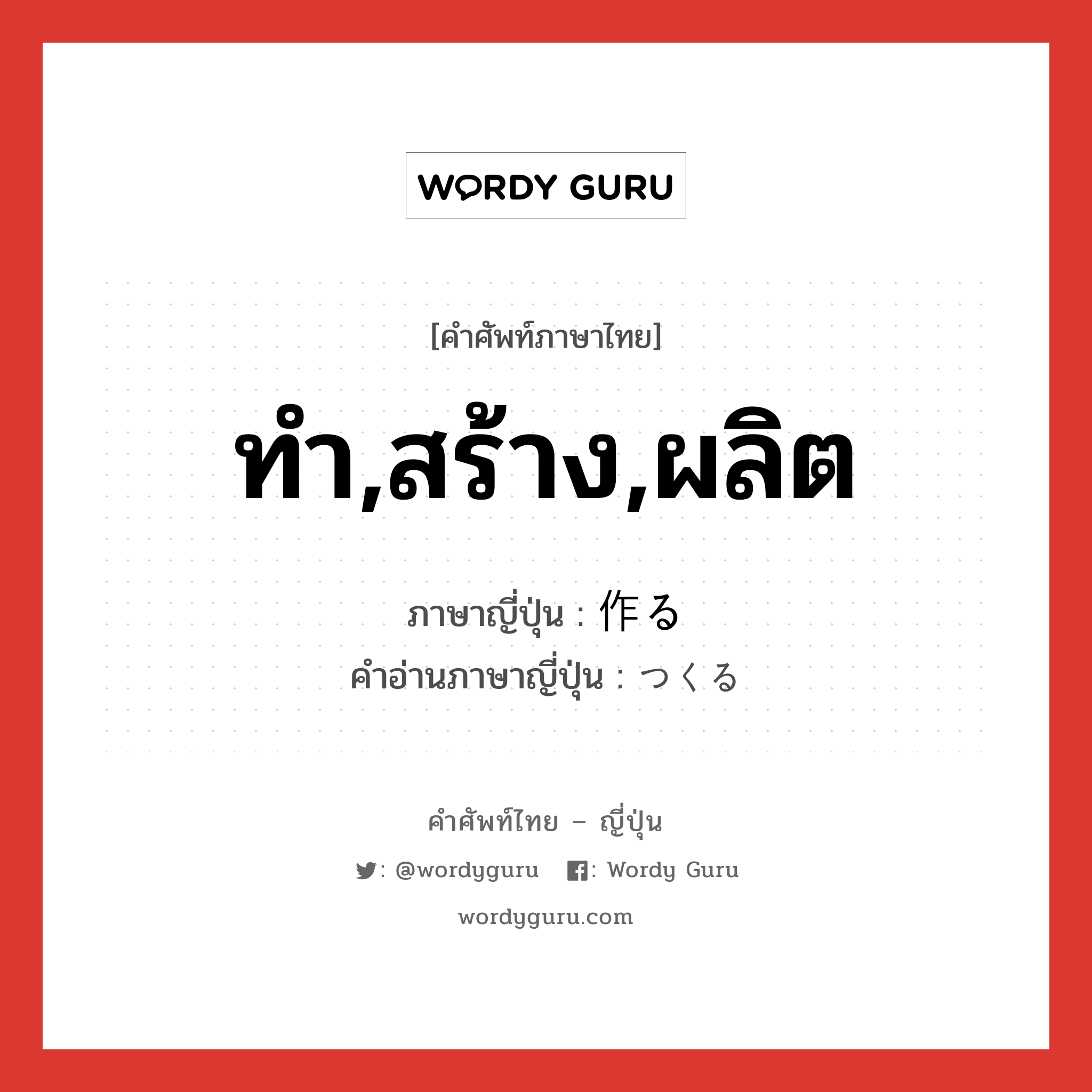 ทำ,สร้าง,ผลิต ภาษาญี่ปุ่นคืออะไร, คำศัพท์ภาษาไทย - ญี่ปุ่น ทำ,สร้าง,ผลิต ภาษาญี่ปุ่น 作る คำอ่านภาษาญี่ปุ่น つくる หมวด v5r หมวด v5r