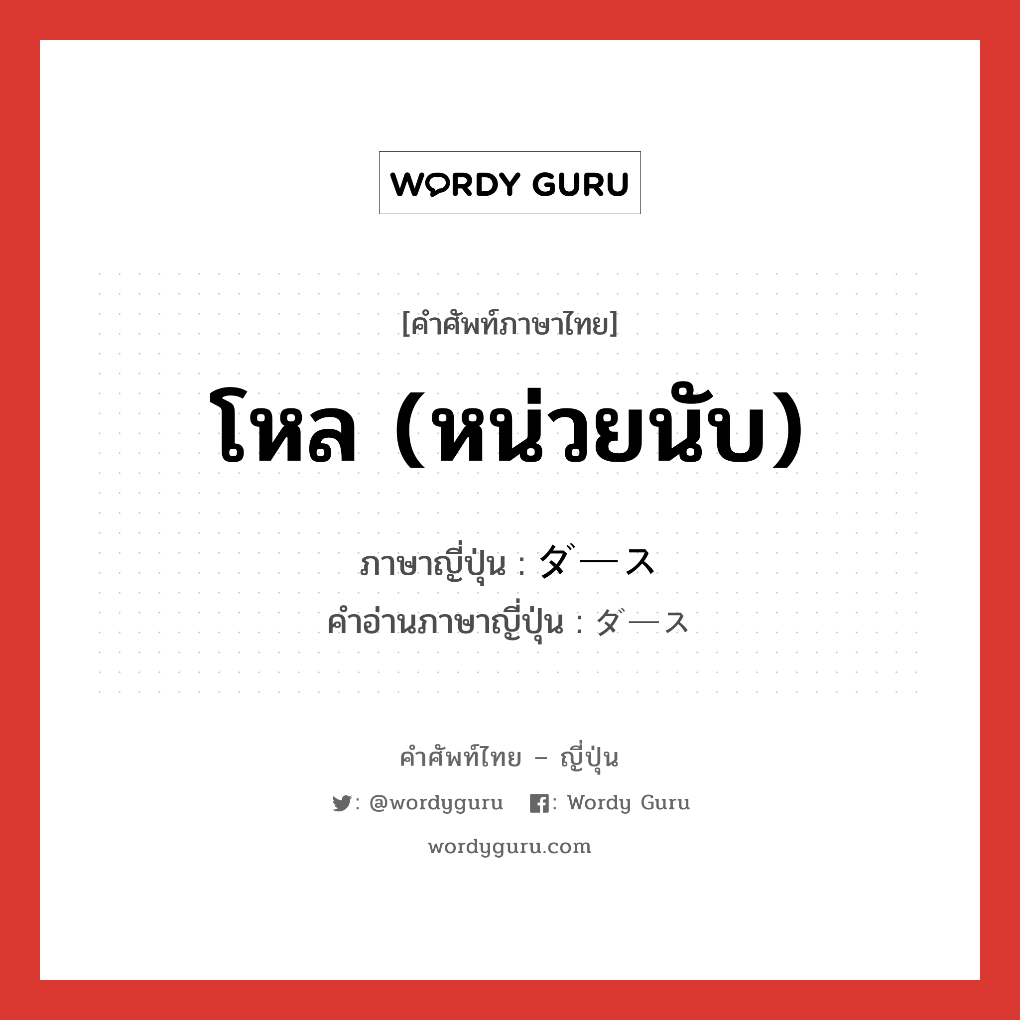 โหล (หน่วยนับ) ภาษาญี่ปุ่นคืออะไร, คำศัพท์ภาษาไทย - ญี่ปุ่น โหล (หน่วยนับ) ภาษาญี่ปุ่น ダース คำอ่านภาษาญี่ปุ่น ダース หมวด n หมวด n