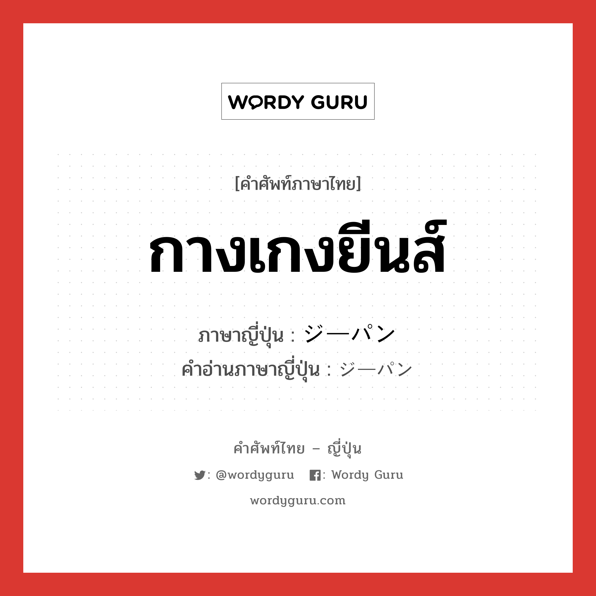 กางเกงยีนส์ ภาษาญี่ปุ่นคืออะไร, คำศัพท์ภาษาไทย - ญี่ปุ่น กางเกงยีนส์ ภาษาญี่ปุ่น ジーパン คำอ่านภาษาญี่ปุ่น ジーパン หมวด n หมวด n