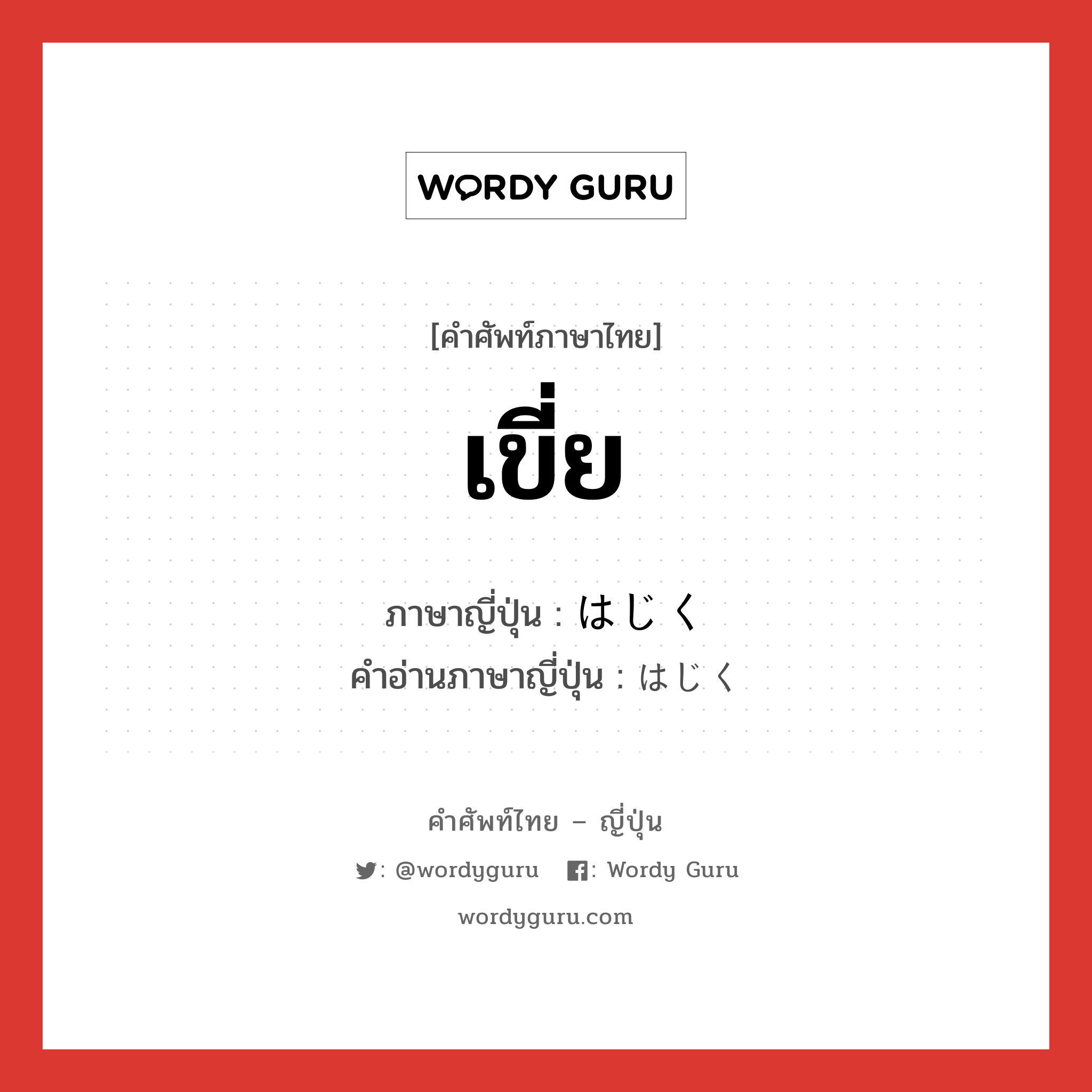 เขี่ย ภาษาญี่ปุ่นคืออะไร, คำศัพท์ภาษาไทย - ญี่ปุ่น เขี่ย ภาษาญี่ปุ่น はじく คำอ่านภาษาญี่ปุ่น はじく หมวด n หมวด n