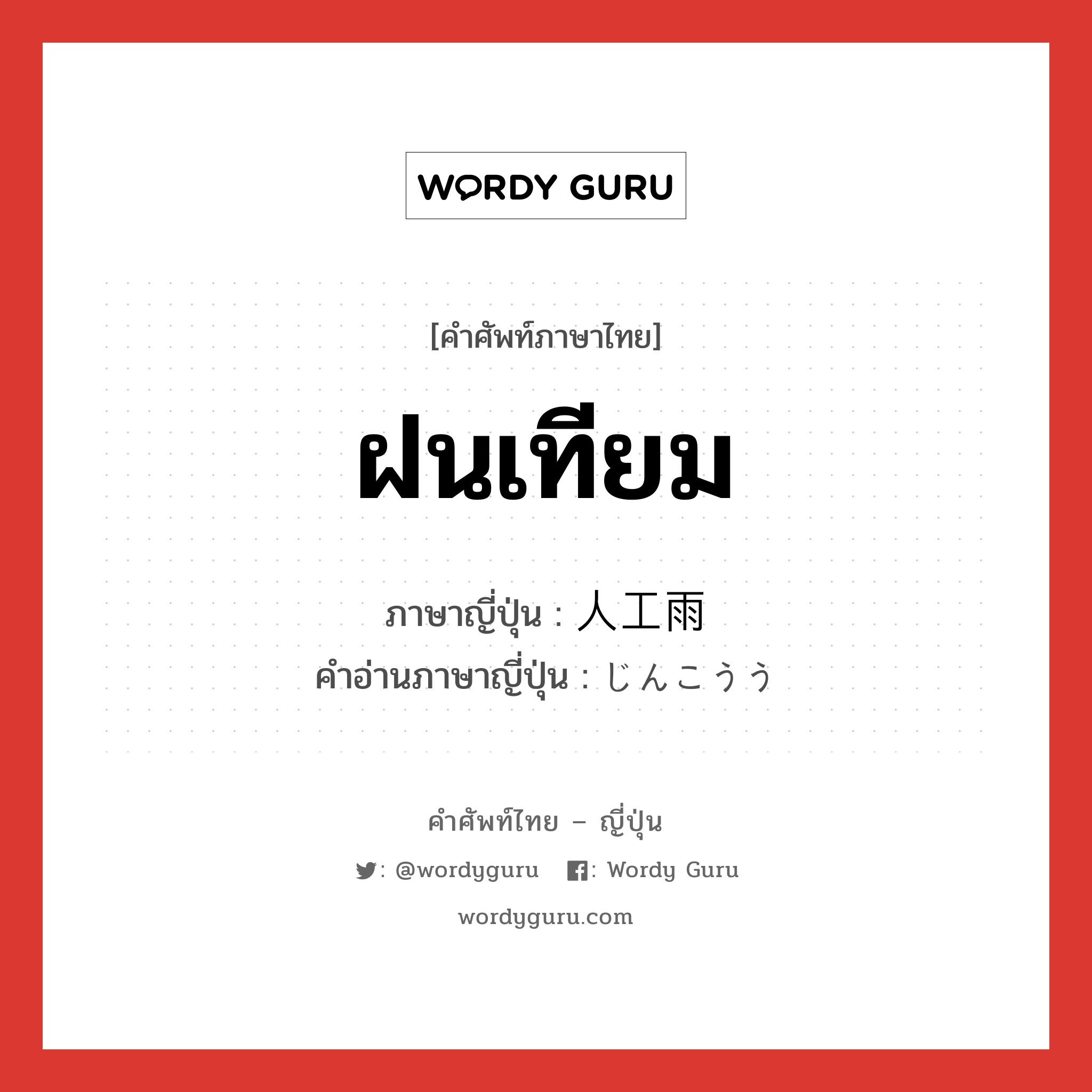 ฝนเทียม ภาษาญี่ปุ่นคืออะไร, คำศัพท์ภาษาไทย - ญี่ปุ่น ฝนเทียม ภาษาญี่ปุ่น 人工雨 คำอ่านภาษาญี่ปุ่น じんこうう หมวด n หมวด n