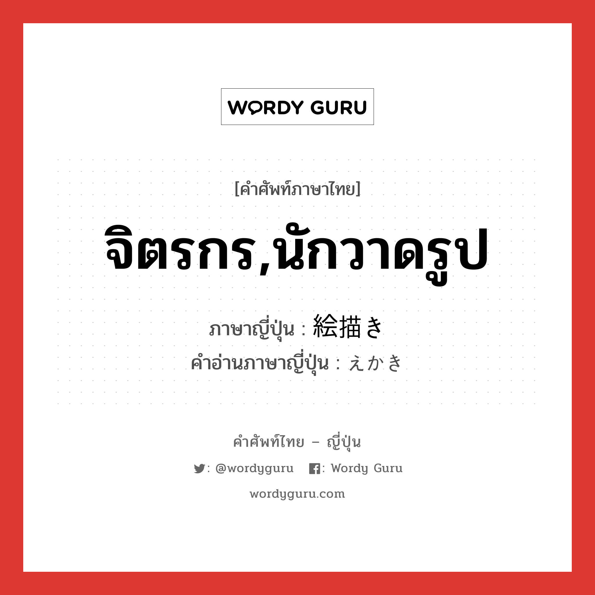 จิตรกร,นักวาดรูป ภาษาญี่ปุ่นคืออะไร, คำศัพท์ภาษาไทย - ญี่ปุ่น จิตรกร,นักวาดรูป ภาษาญี่ปุ่น 絵描き คำอ่านภาษาญี่ปุ่น えかき หมวด n หมวด n