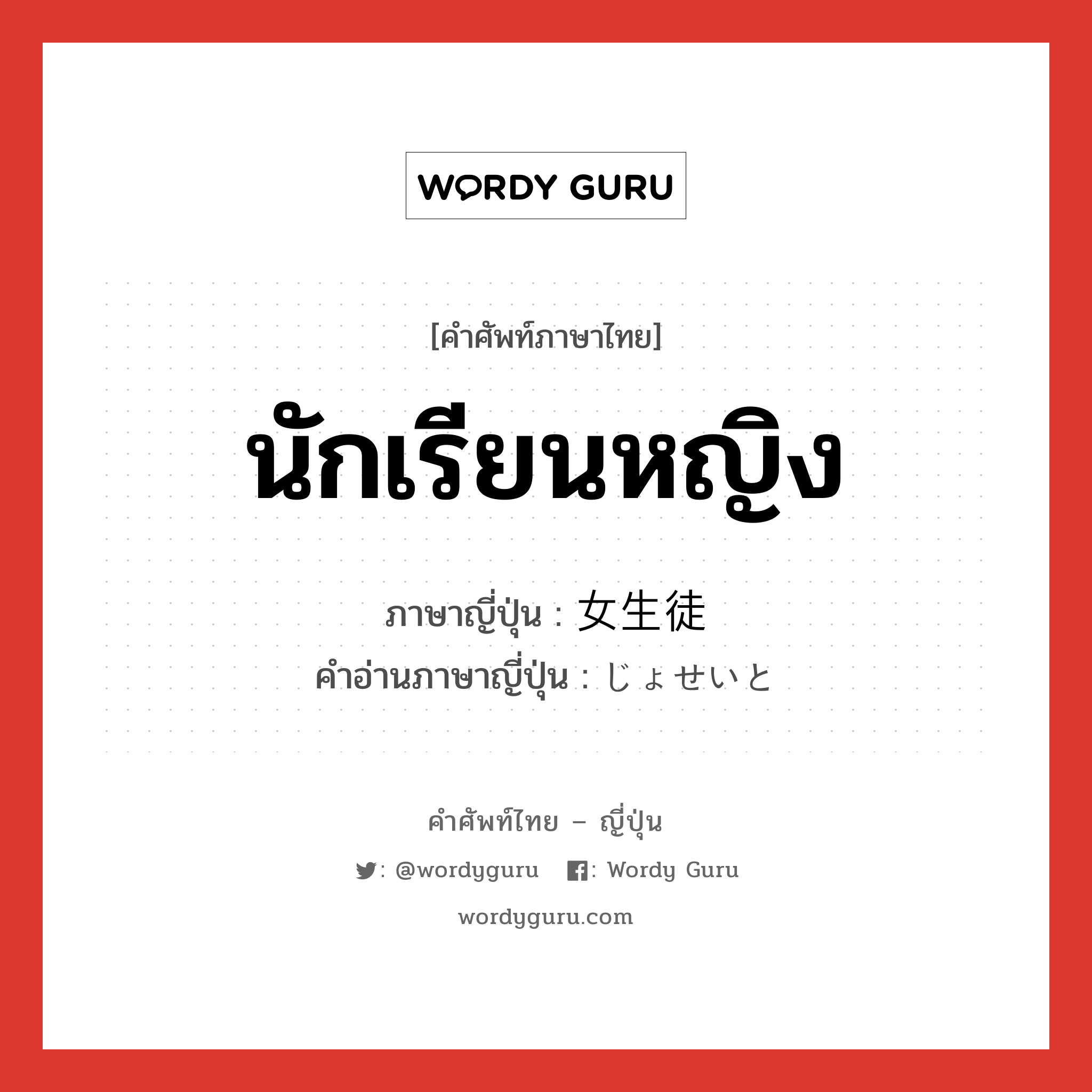 นักเรียนหญิง ภาษาญี่ปุ่นคืออะไร, คำศัพท์ภาษาไทย - ญี่ปุ่น นักเรียนหญิง ภาษาญี่ปุ่น 女生徒 คำอ่านภาษาญี่ปุ่น じょせいと หมวด n หมวด n