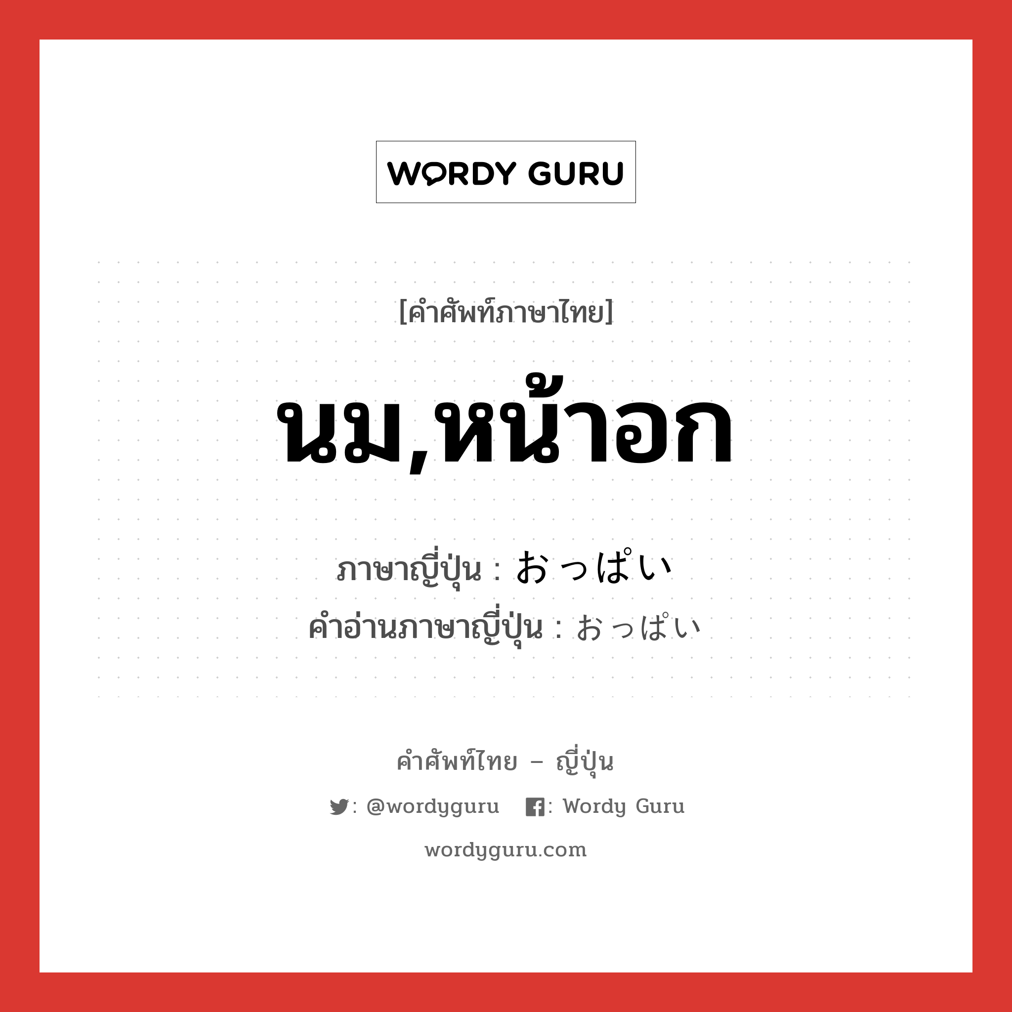 นม,หน้าอก ภาษาญี่ปุ่นคืออะไร, คำศัพท์ภาษาไทย - ญี่ปุ่น นม,หน้าอก ภาษาญี่ปุ่น おっぱい คำอ่านภาษาญี่ปุ่น おっぱい หมวด n หมวด n