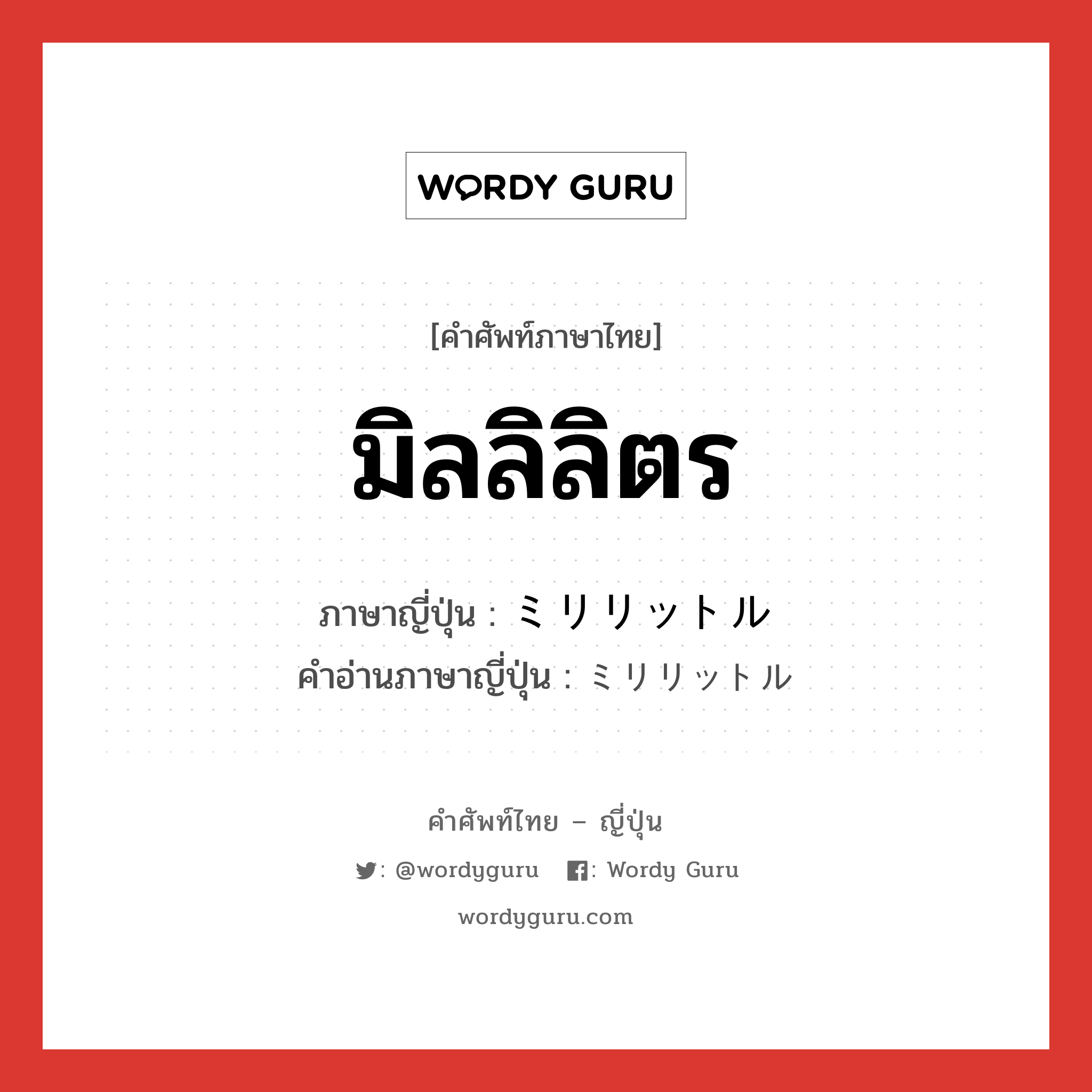 มิลลิลิตร ภาษาญี่ปุ่นคืออะไร, คำศัพท์ภาษาไทย - ญี่ปุ่น มิลลิลิตร ภาษาญี่ปุ่น ミリリットル คำอ่านภาษาญี่ปุ่น ミリリットル หมวด n หมวด n