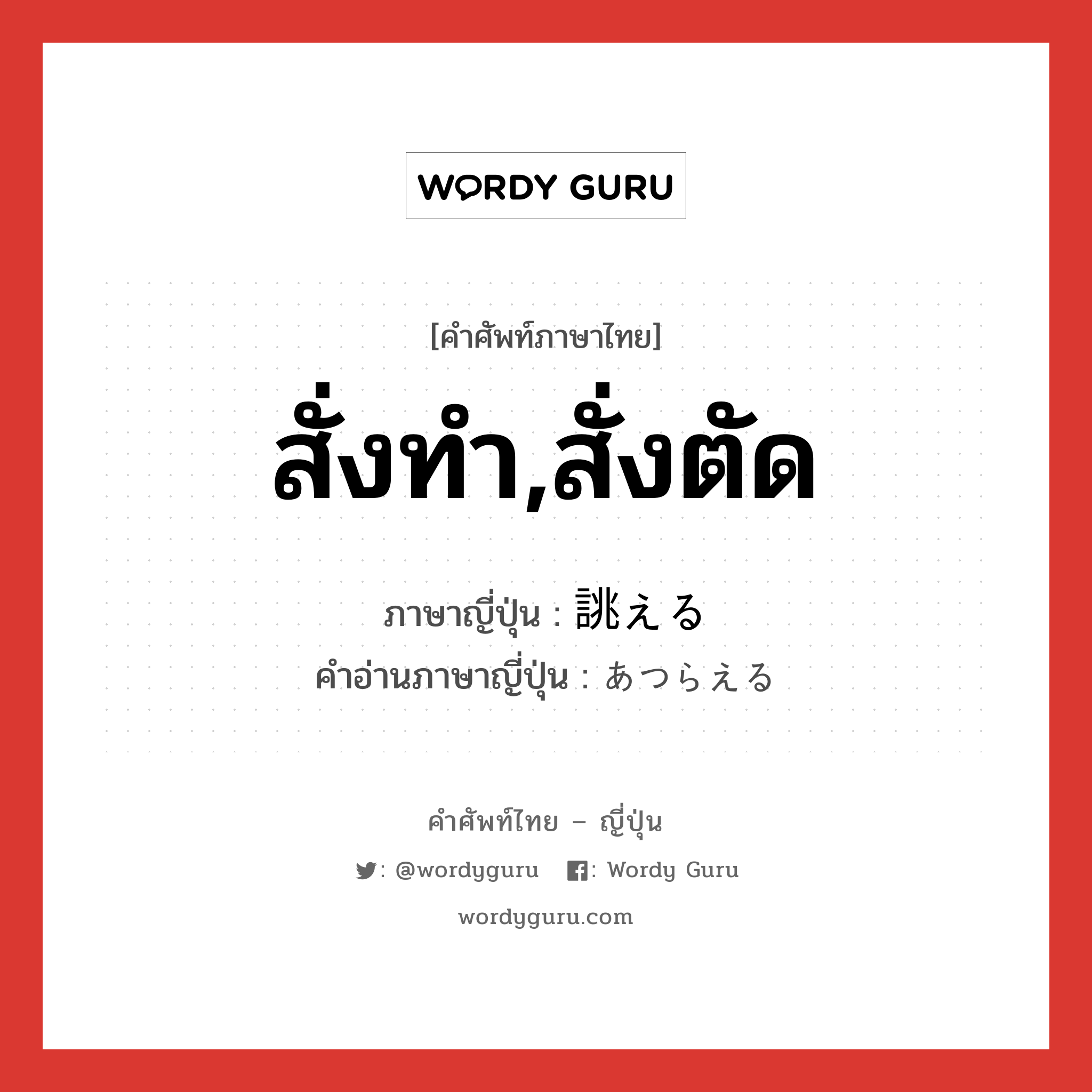 สั่งทำ,สั่งตัด ภาษาญี่ปุ่นคืออะไร, คำศัพท์ภาษาไทย - ญี่ปุ่น สั่งทำ,สั่งตัด ภาษาญี่ปุ่น 誂える คำอ่านภาษาญี่ปุ่น あつらえる หมวด v1 หมวด v1