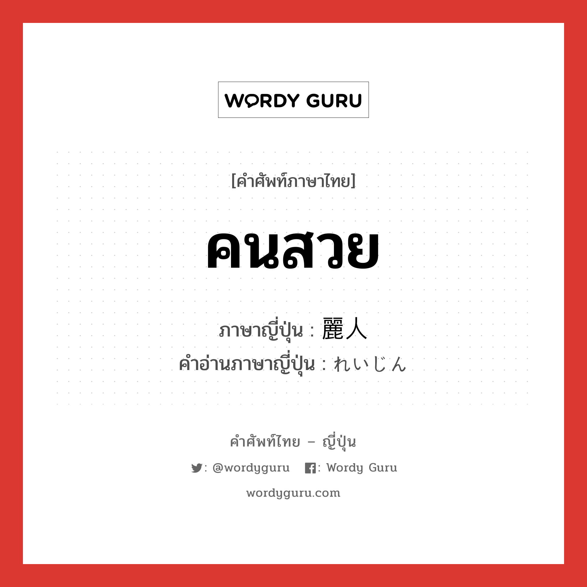 คนสวย ภาษาญี่ปุ่นคืออะไร, คำศัพท์ภาษาไทย - ญี่ปุ่น คนสวย ภาษาญี่ปุ่น 麗人 คำอ่านภาษาญี่ปุ่น れいじん หมวด n หมวด n