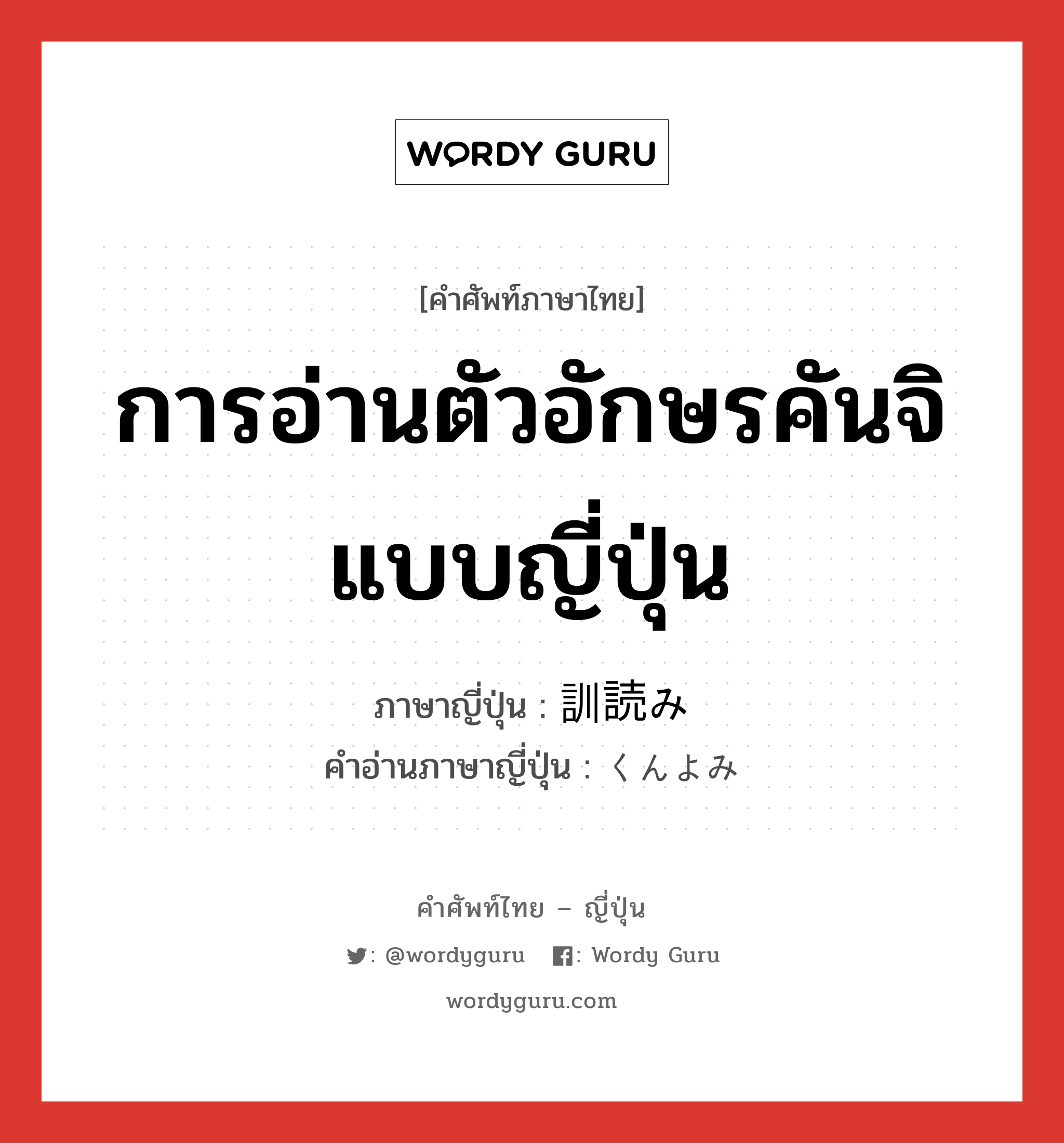 การอ่านตัวอักษรคันจิแบบญี่ปุ่น ภาษาญี่ปุ่นคืออะไร, คำศัพท์ภาษาไทย - ญี่ปุ่น การอ่านตัวอักษรคันจิแบบญี่ปุ่น ภาษาญี่ปุ่น 訓読み คำอ่านภาษาญี่ปุ่น くんよみ หมวด n หมวด n