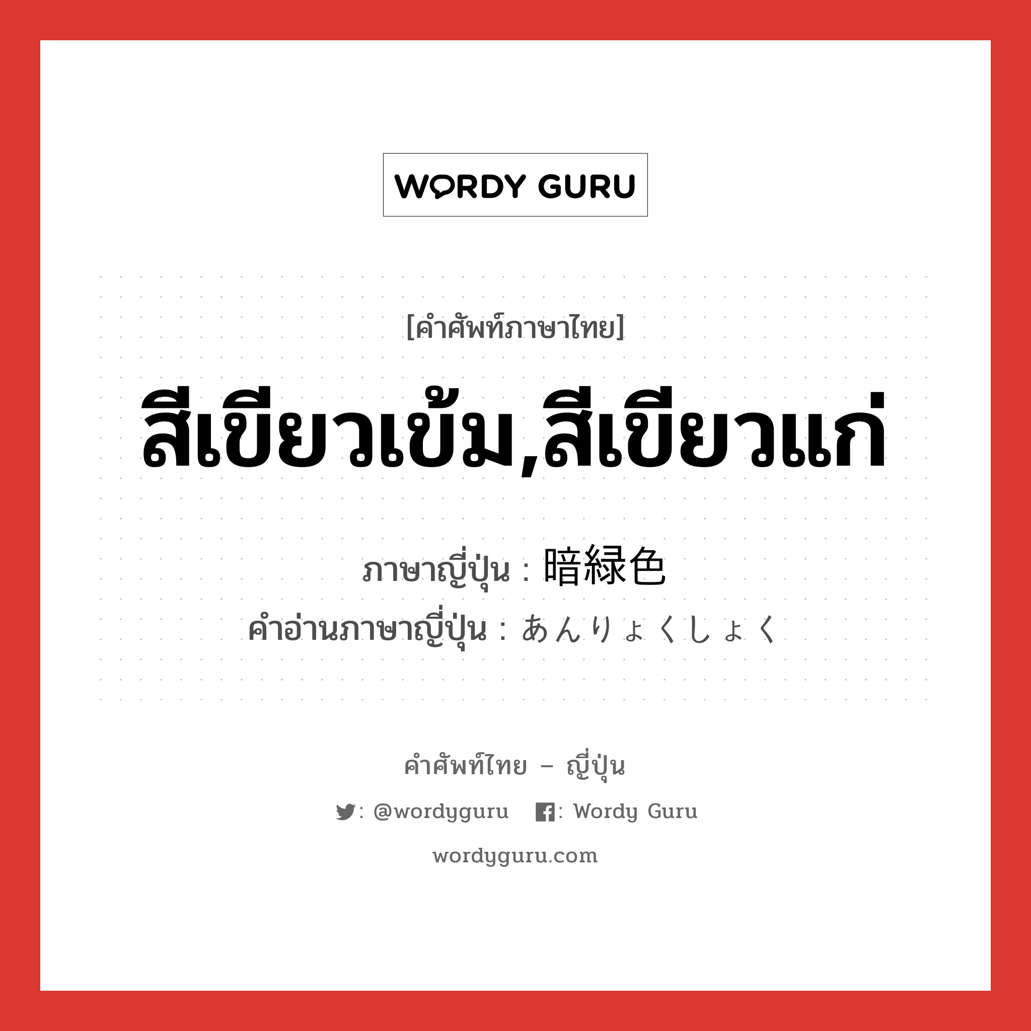 สีเขียวเข้ม,สีเขียวแก่ ภาษาญี่ปุ่นคืออะไร, คำศัพท์ภาษาไทย - ญี่ปุ่น สีเขียวเข้ม,สีเขียวแก่ ภาษาญี่ปุ่น 暗緑色 คำอ่านภาษาญี่ปุ่น あんりょくしょく หมวด n หมวด n