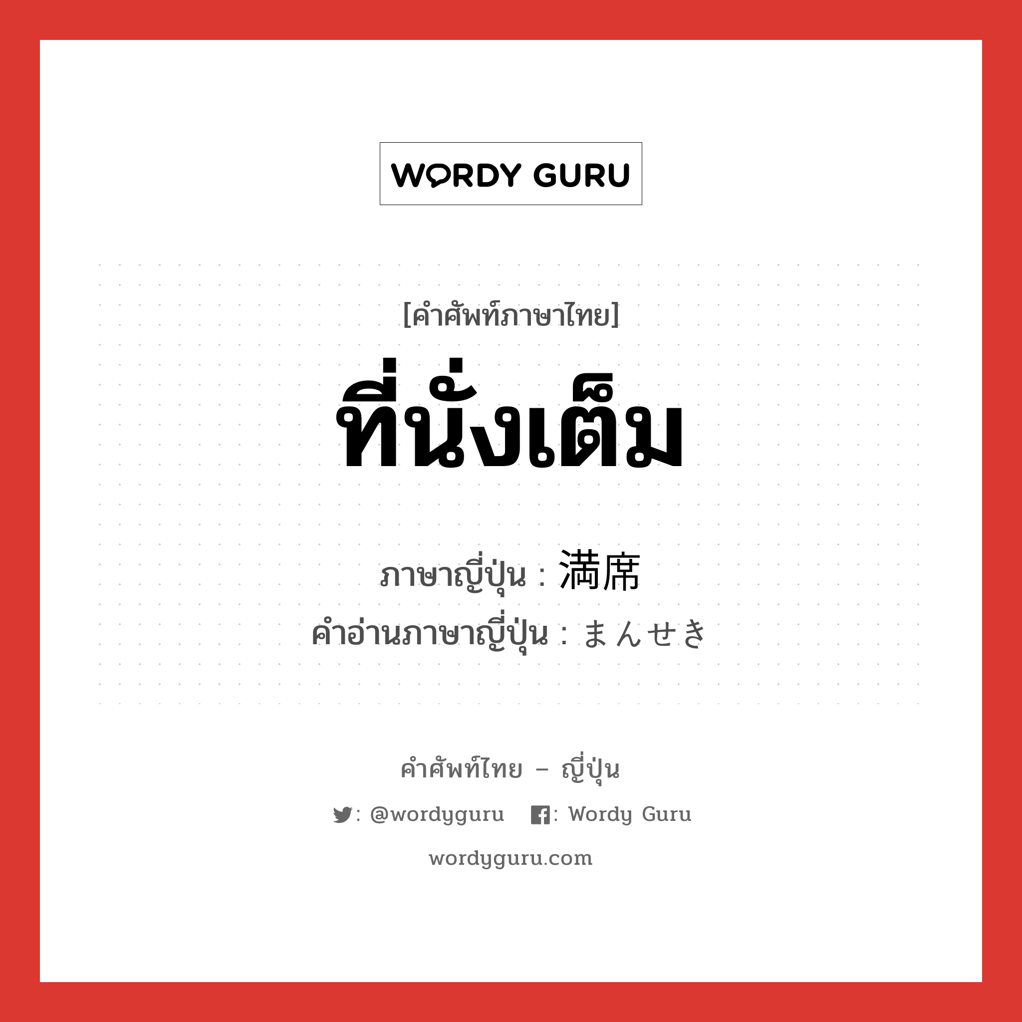 ที่นั่งเต็ม ภาษาญี่ปุ่นคืออะไร, คำศัพท์ภาษาไทย - ญี่ปุ่น ที่นั่งเต็ม ภาษาญี่ปุ่น 満席 คำอ่านภาษาญี่ปุ่น まんせき หมวด n หมวด n