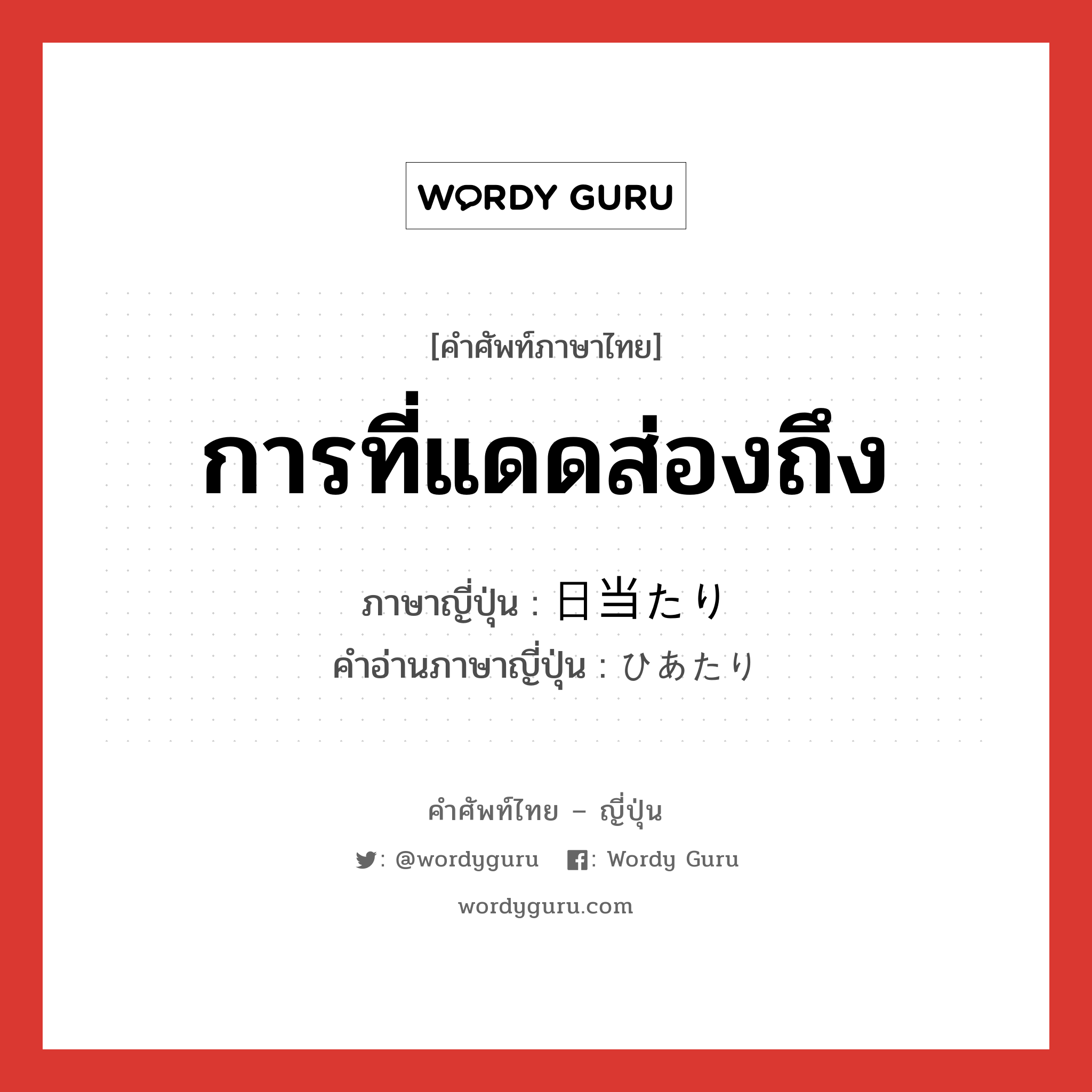 การที่แดดส่องถึง ภาษาญี่ปุ่นคืออะไร, คำศัพท์ภาษาไทย - ญี่ปุ่น การที่แดดส่องถึง ภาษาญี่ปุ่น 日当たり คำอ่านภาษาญี่ปุ่น ひあたり หมวด n หมวด n