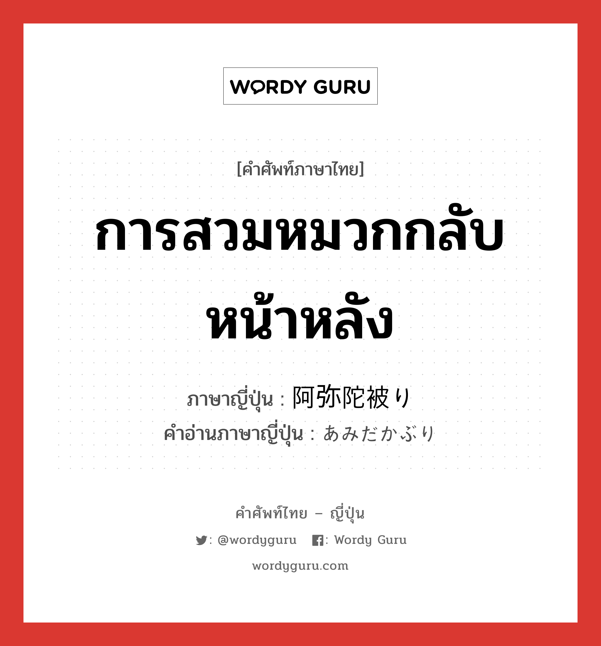 การสวมหมวกกลับหน้าหลัง ภาษาญี่ปุ่นคืออะไร, คำศัพท์ภาษาไทย - ญี่ปุ่น การสวมหมวกกลับหน้าหลัง ภาษาญี่ปุ่น 阿弥陀被り คำอ่านภาษาญี่ปุ่น あみだかぶり หมวด n หมวด n