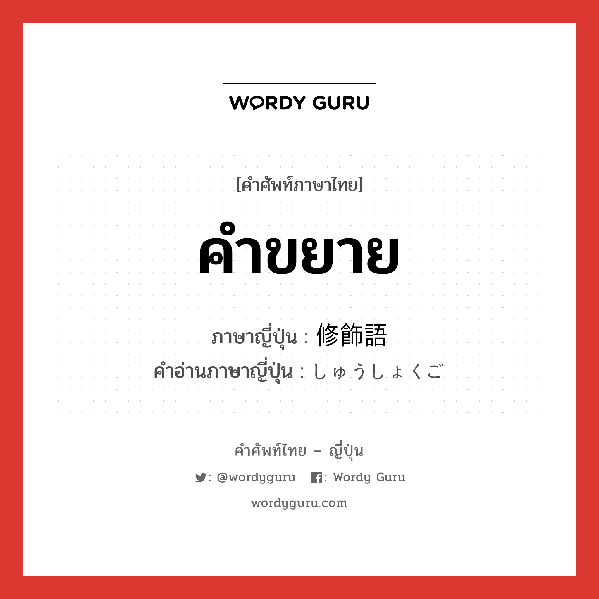 คำขยาย ภาษาญี่ปุ่นคืออะไร, คำศัพท์ภาษาไทย - ญี่ปุ่น คำขยาย ภาษาญี่ปุ่น 修飾語 คำอ่านภาษาญี่ปุ่น しゅうしょくご หมวด n หมวด n