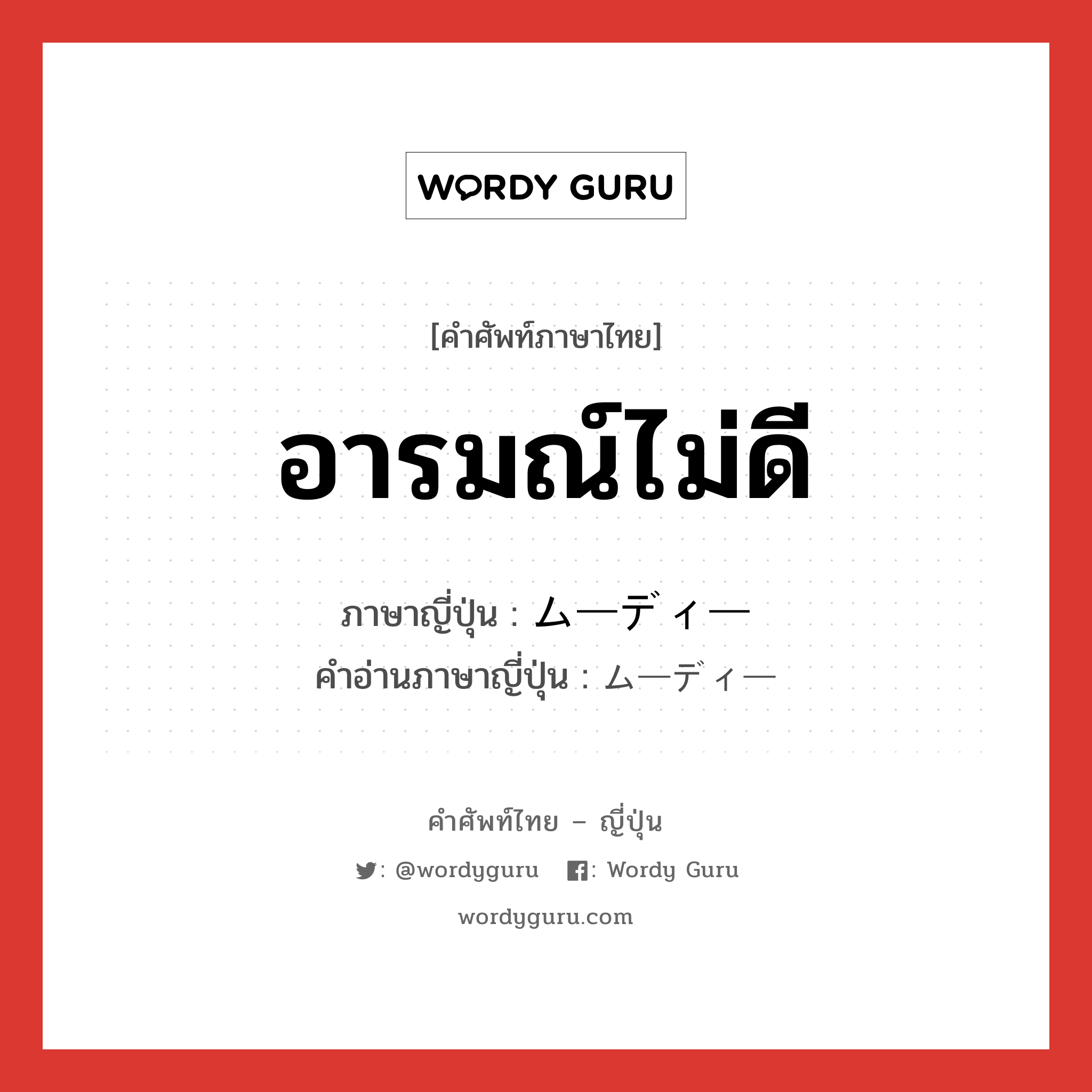 อารมณ์ไม่ดี ภาษาญี่ปุ่นคืออะไร, คำศัพท์ภาษาไทย - ญี่ปุ่น อารมณ์ไม่ดี ภาษาญี่ปุ่น ムーディー คำอ่านภาษาญี่ปุ่น ムーディー หมวด adj-f หมวด adj-f