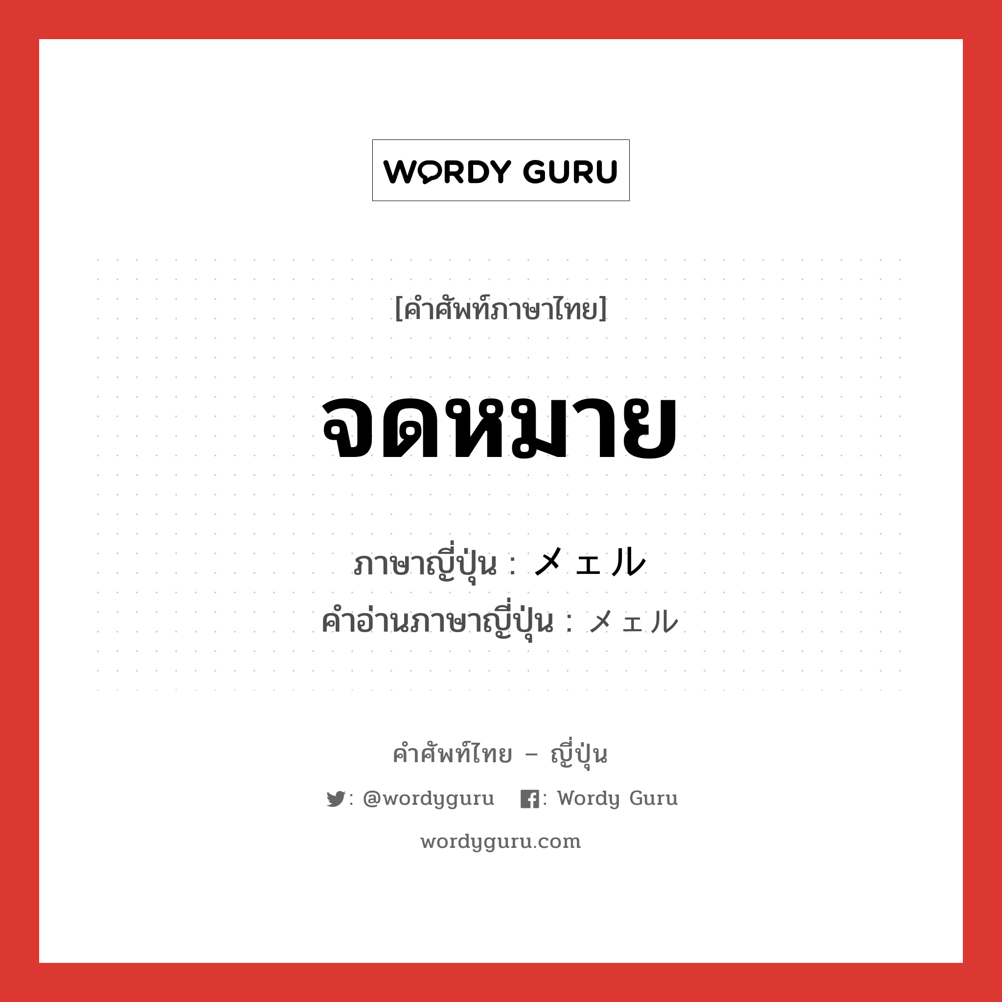 จดหมาย ภาษาญี่ปุ่นคืออะไร, คำศัพท์ภาษาไทย - ญี่ปุ่น จดหมาย ภาษาญี่ปุ่น メェル คำอ่านภาษาญี่ปุ่น メェル หมวด n หมวด n