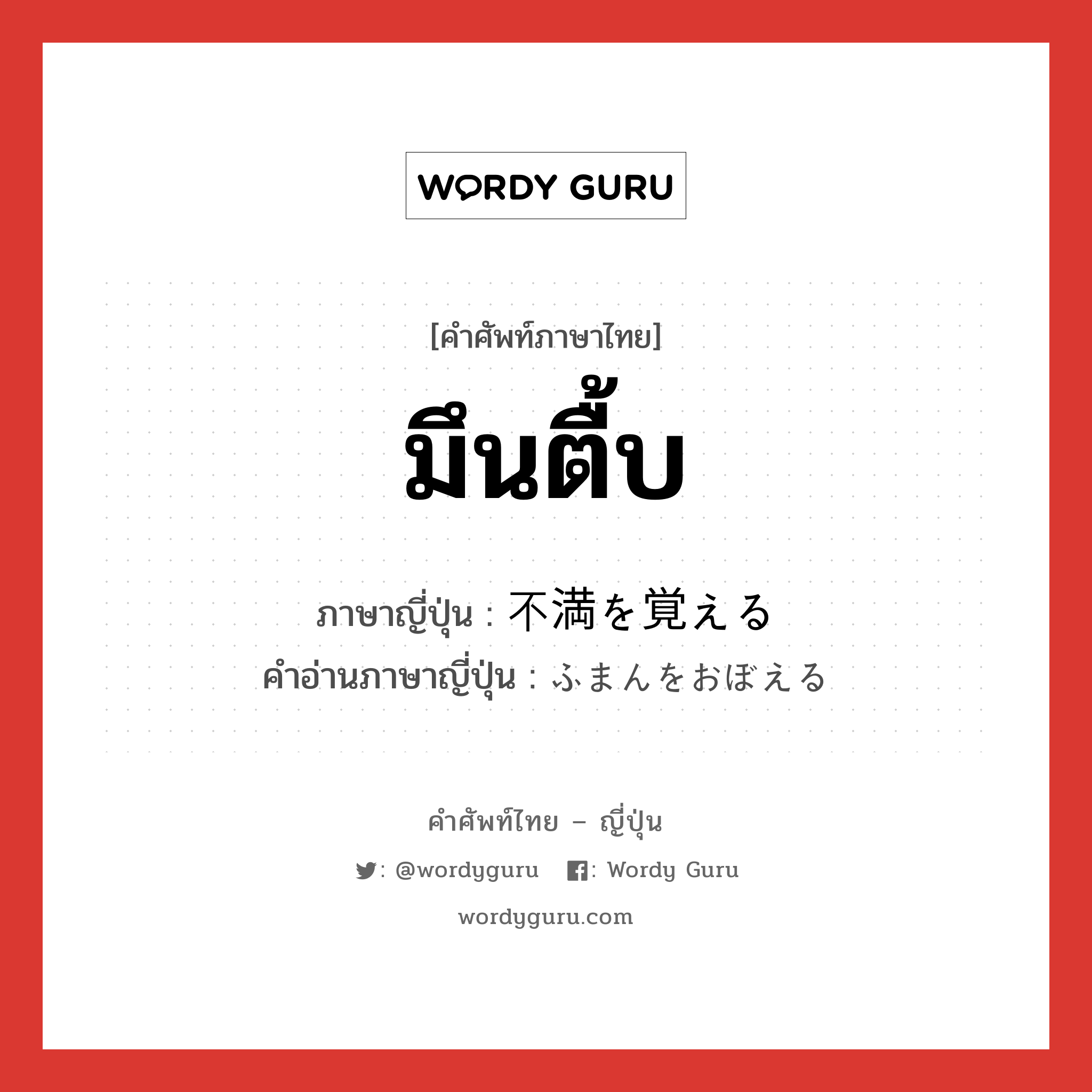 มึนตื้บ ภาษาญี่ปุ่นคืออะไร, คำศัพท์ภาษาไทย - ญี่ปุ่น มึนตื้บ ภาษาญี่ปุ่น 不満を覚える คำอ่านภาษาญี่ปุ่น ふまんをおぼえる หมวด v หมวด v