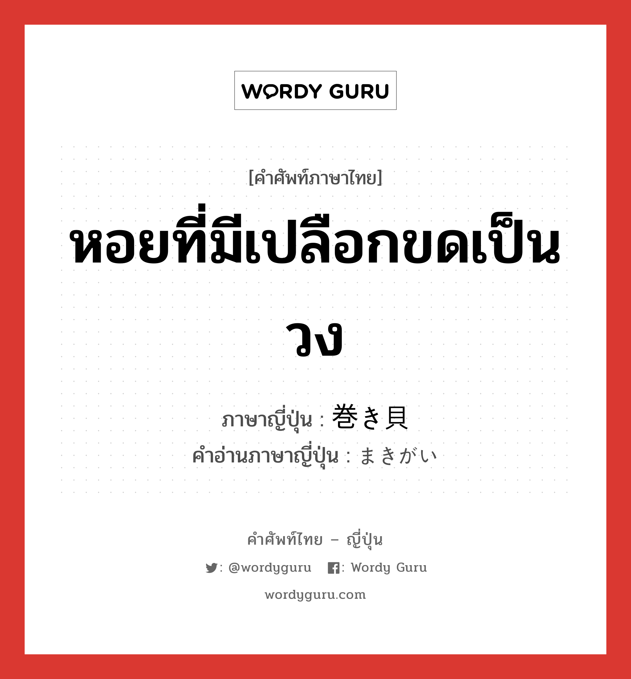 หอยที่มีเปลือกขดเป็นวง ภาษาญี่ปุ่นคืออะไร, คำศัพท์ภาษาไทย - ญี่ปุ่น หอยที่มีเปลือกขดเป็นวง ภาษาญี่ปุ่น 巻き貝 คำอ่านภาษาญี่ปุ่น まきがい หมวด n หมวด n