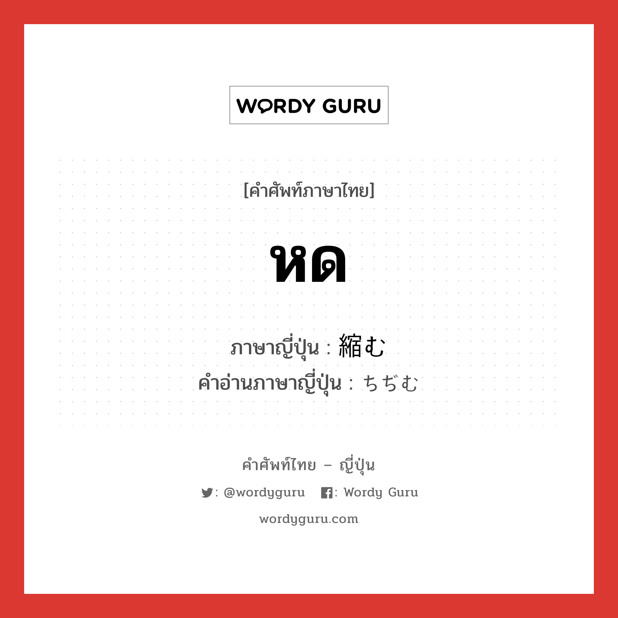 หด ภาษาญี่ปุ่นคืออะไร, คำศัพท์ภาษาไทย - ญี่ปุ่น หด ภาษาญี่ปุ่น 縮む คำอ่านภาษาญี่ปุ่น ちぢむ หมวด v5m หมวด v5m