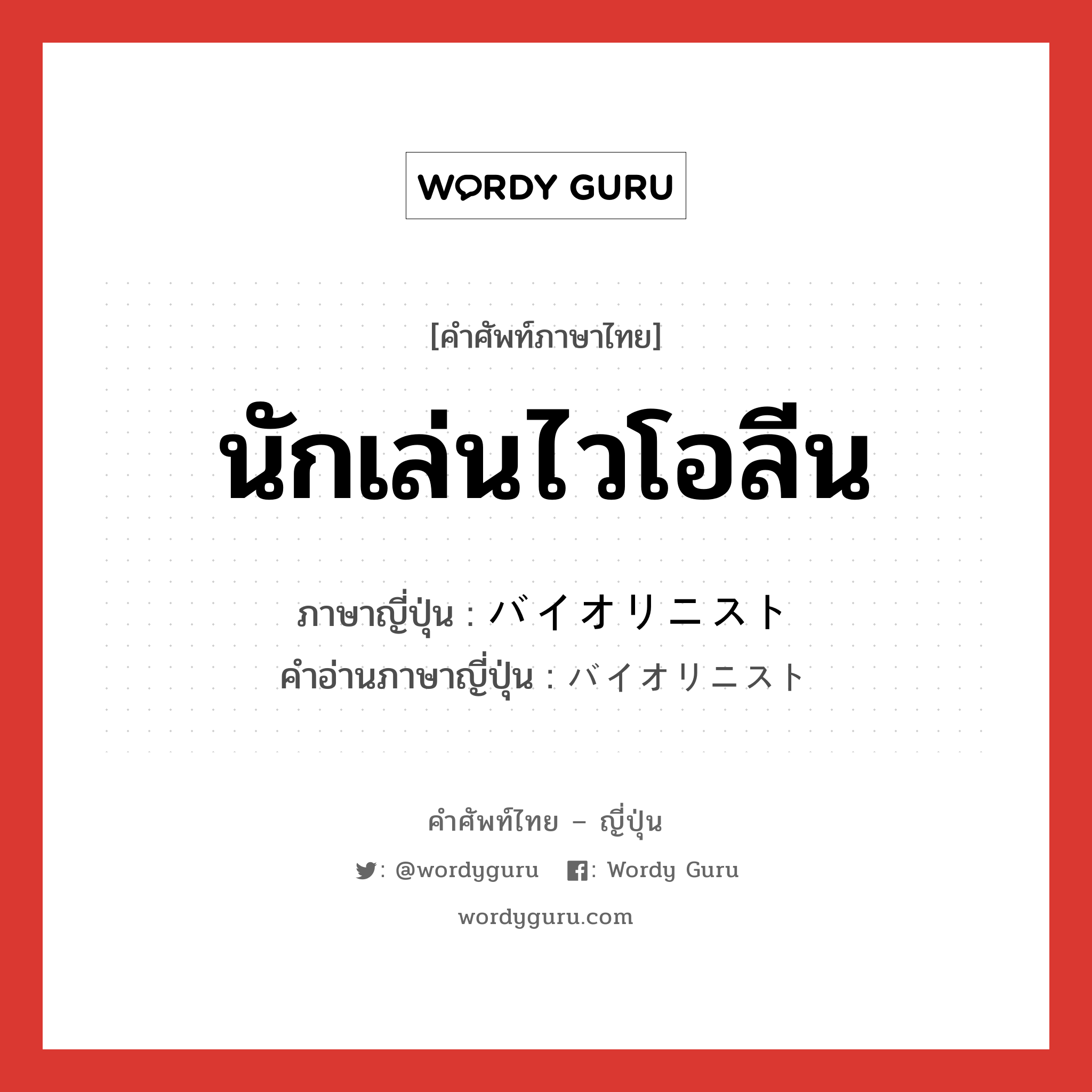 นักเล่นไวโอลีน ภาษาญี่ปุ่นคืออะไร, คำศัพท์ภาษาไทย - ญี่ปุ่น นักเล่นไวโอลีน ภาษาญี่ปุ่น バイオリニスト คำอ่านภาษาญี่ปุ่น バイオリニスト หมวด n หมวด n