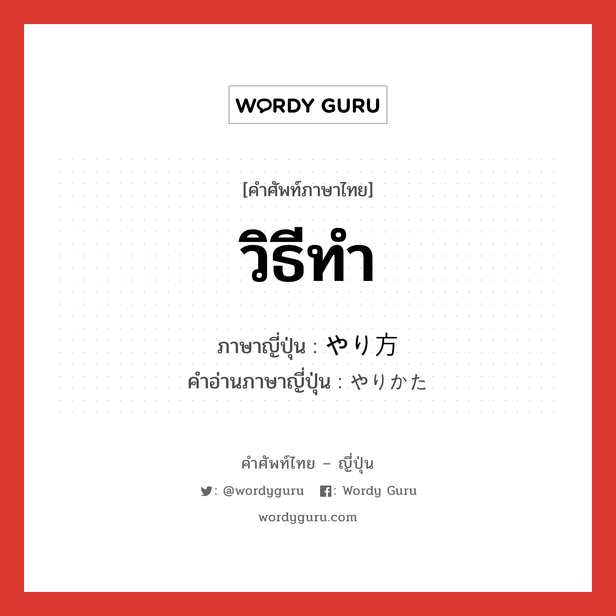 วิธีทำ ภาษาญี่ปุ่นคืออะไร, คำศัพท์ภาษาไทย - ญี่ปุ่น วิธีทำ ภาษาญี่ปุ่น やり方 คำอ่านภาษาญี่ปุ่น やりかた หมวด n หมวด n