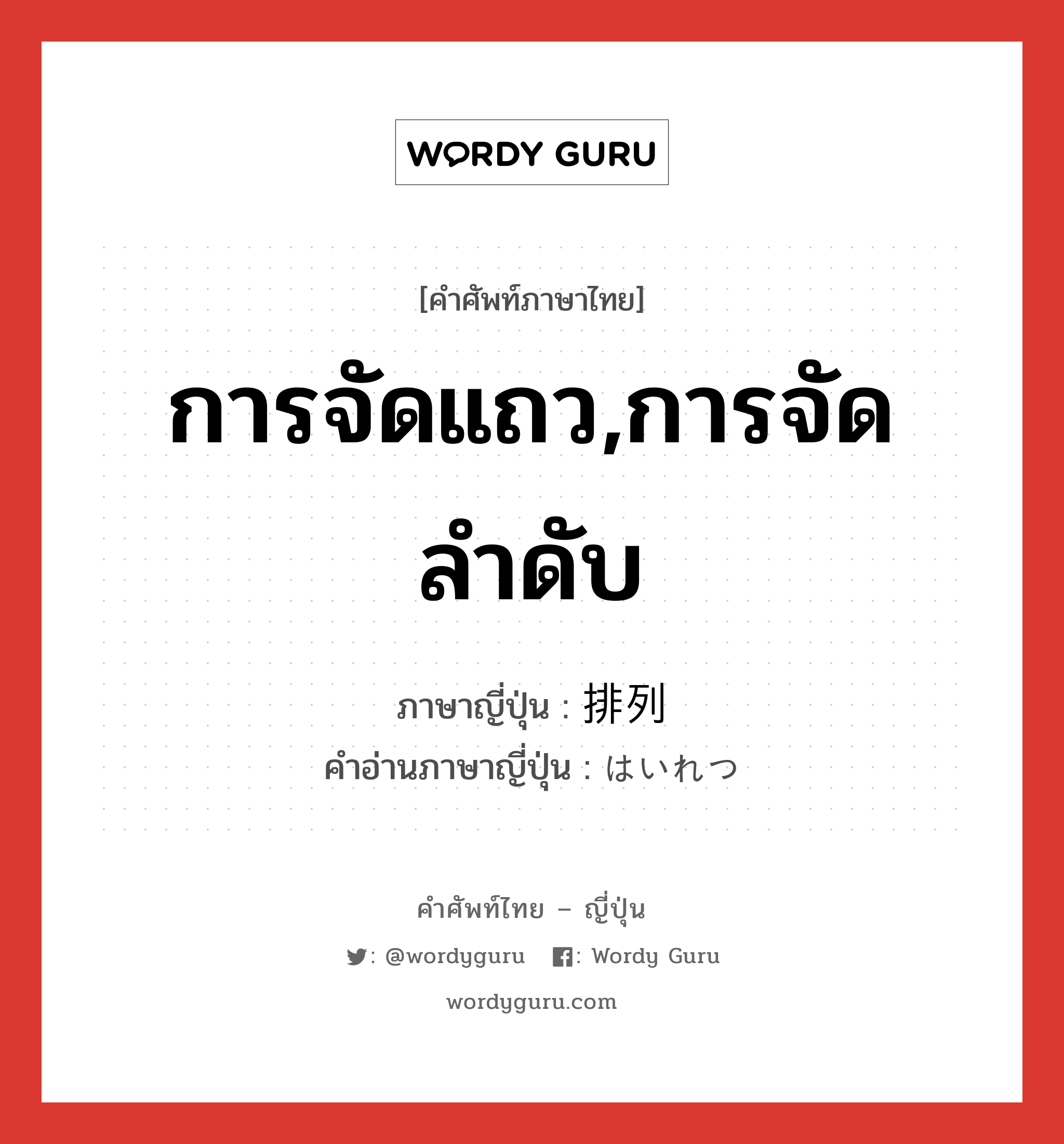 การจัดแถว,การจัดลำดับ ภาษาญี่ปุ่นคืออะไร, คำศัพท์ภาษาไทย - ญี่ปุ่น การจัดแถว,การจัดลำดับ ภาษาญี่ปุ่น 排列 คำอ่านภาษาญี่ปุ่น はいれつ หมวด n หมวด n