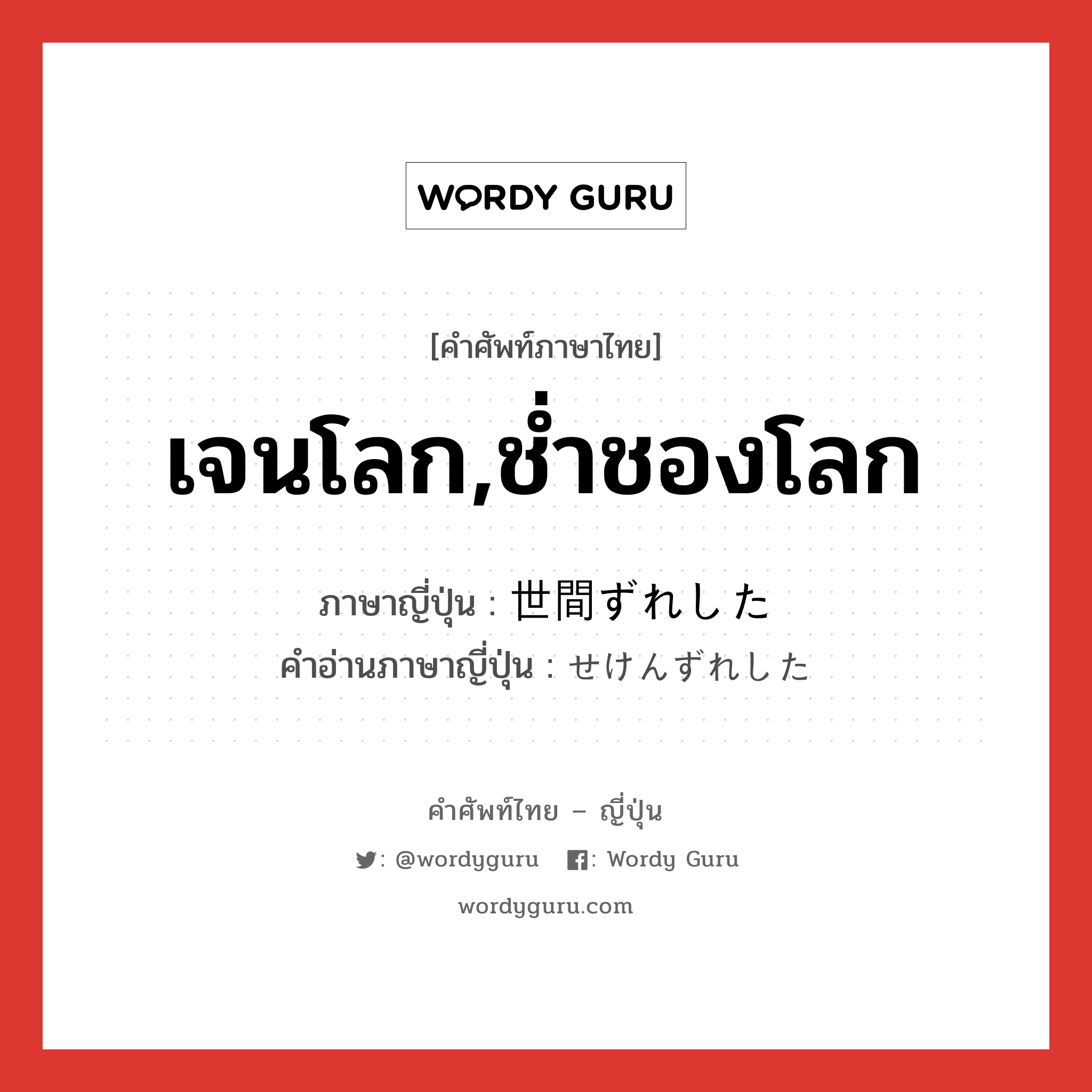 เจนโลก,ช่ำชองโลก ภาษาญี่ปุ่นคืออะไร, คำศัพท์ภาษาไทย - ญี่ปุ่น เจนโลก,ช่ำชองโลก ภาษาญี่ปุ่น 世間ずれした คำอ่านภาษาญี่ปุ่น せけんずれした หมวด n หมวด n