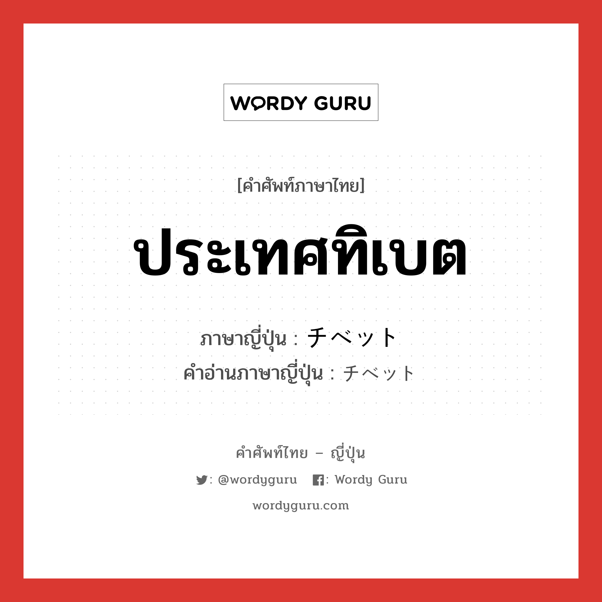 ประเทศทิเบต ภาษาญี่ปุ่นคืออะไร, คำศัพท์ภาษาไทย - ญี่ปุ่น ประเทศทิเบต ภาษาญี่ปุ่น チベット คำอ่านภาษาญี่ปุ่น チベット หมวด n หมวด n