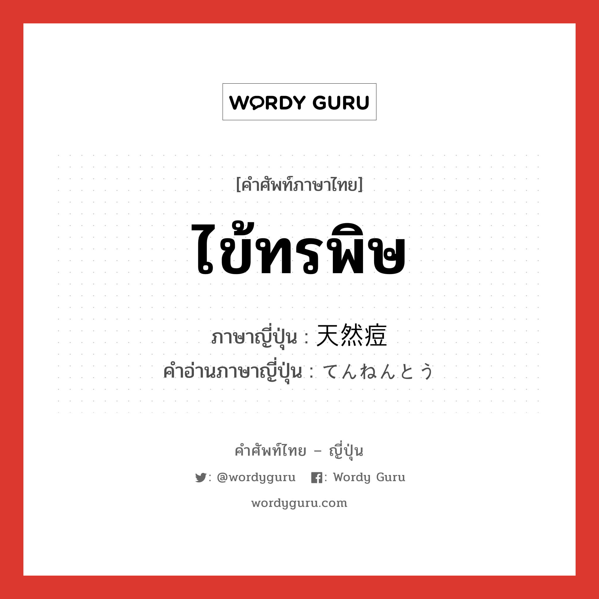 ไข้ทรพิษ ภาษาญี่ปุ่นคืออะไร, คำศัพท์ภาษาไทย - ญี่ปุ่น ไข้ทรพิษ ภาษาญี่ปุ่น 天然痘 คำอ่านภาษาญี่ปุ่น てんねんとう หมวด n หมวด n