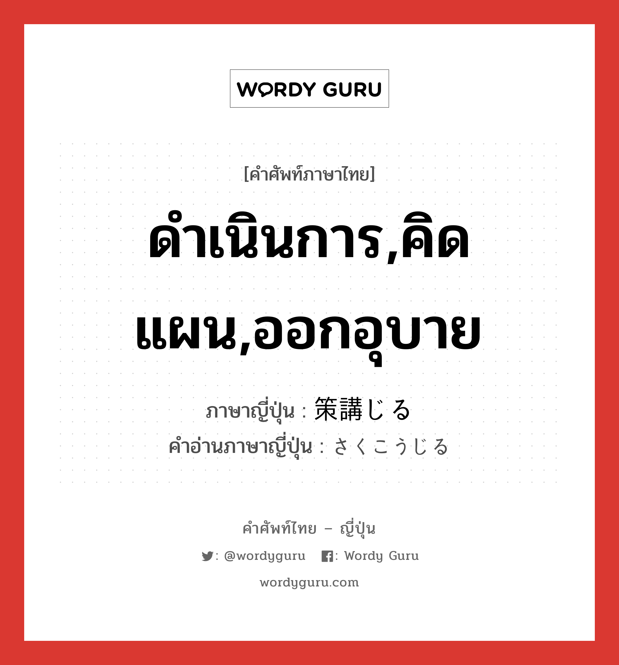 ดำเนินการ,คิดแผน,ออกอุบาย ภาษาญี่ปุ่นคืออะไร, คำศัพท์ภาษาไทย - ญี่ปุ่น ดำเนินการ,คิดแผน,ออกอุบาย ภาษาญี่ปุ่น 策講じる คำอ่านภาษาญี่ปุ่น さくこうじる หมวด v หมวด v