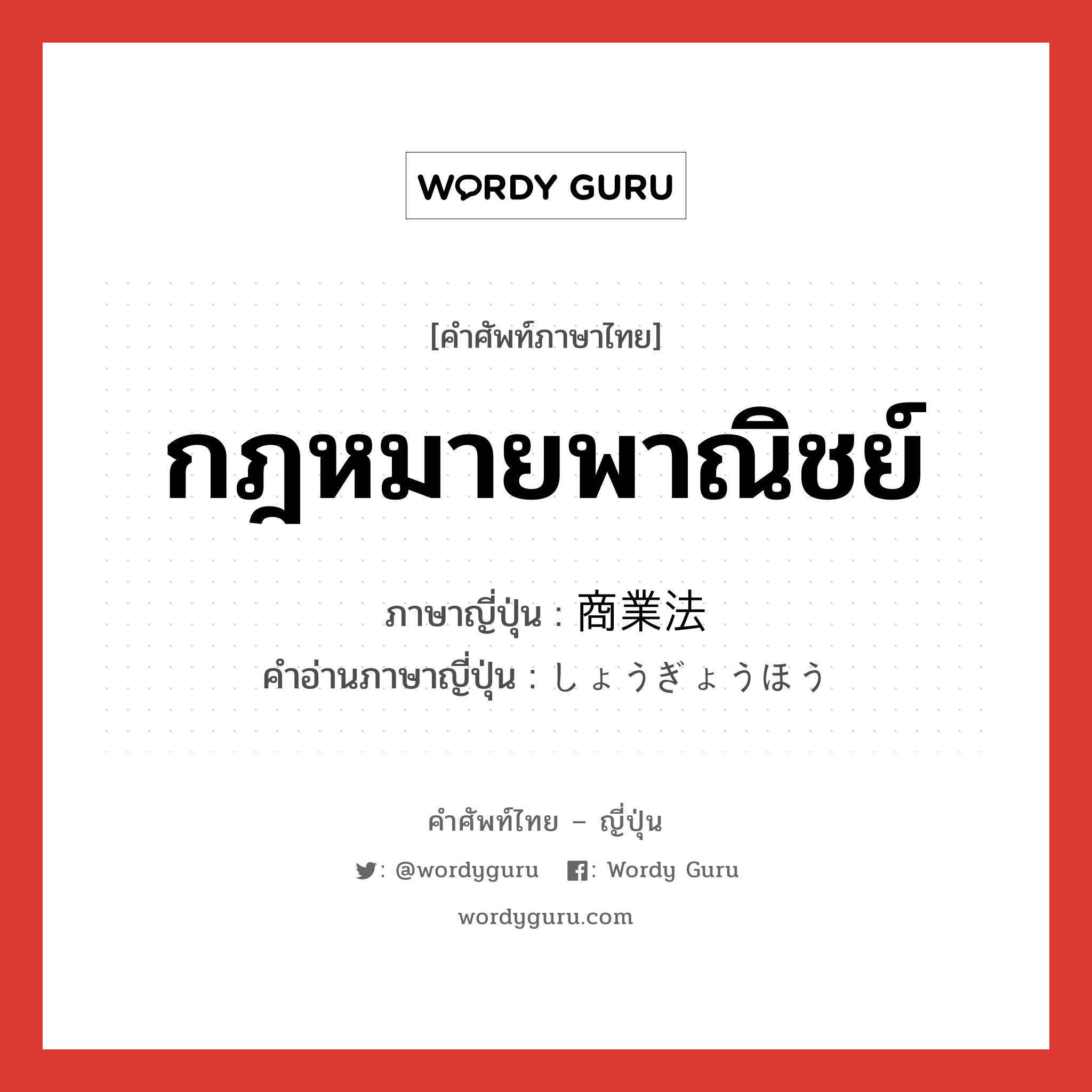 กฎหมายพาณิชย์ ภาษาญี่ปุ่นคืออะไร, คำศัพท์ภาษาไทย - ญี่ปุ่น กฎหมายพาณิชย์ ภาษาญี่ปุ่น 商業法 คำอ่านภาษาญี่ปุ่น しょうぎょうほう หมวด n หมวด n