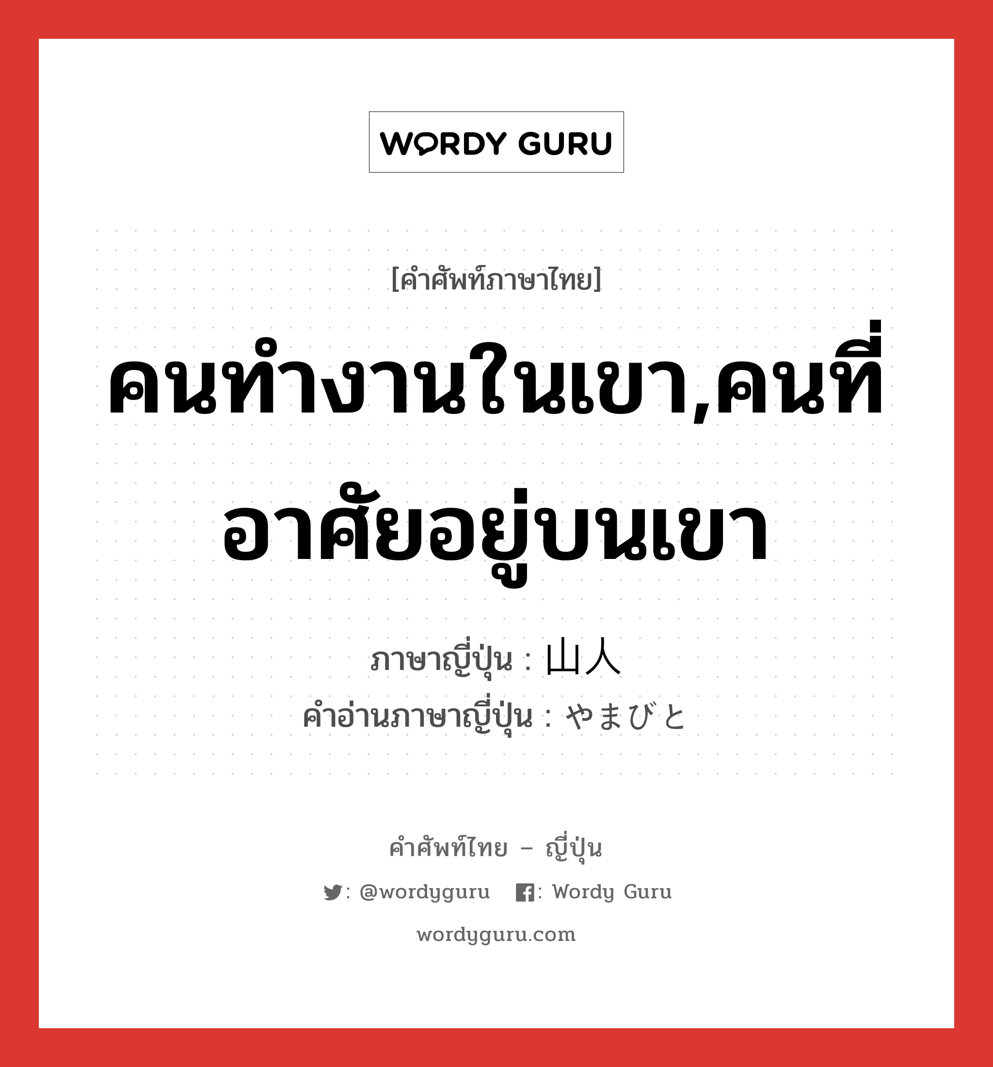 คนทำงานในเขา,คนที่อาศัยอยู่บนเขา ภาษาญี่ปุ่นคืออะไร, คำศัพท์ภาษาไทย - ญี่ปุ่น คนทำงานในเขา,คนที่อาศัยอยู่บนเขา ภาษาญี่ปุ่น 山人 คำอ่านภาษาญี่ปุ่น やまびと หมวด n หมวด n