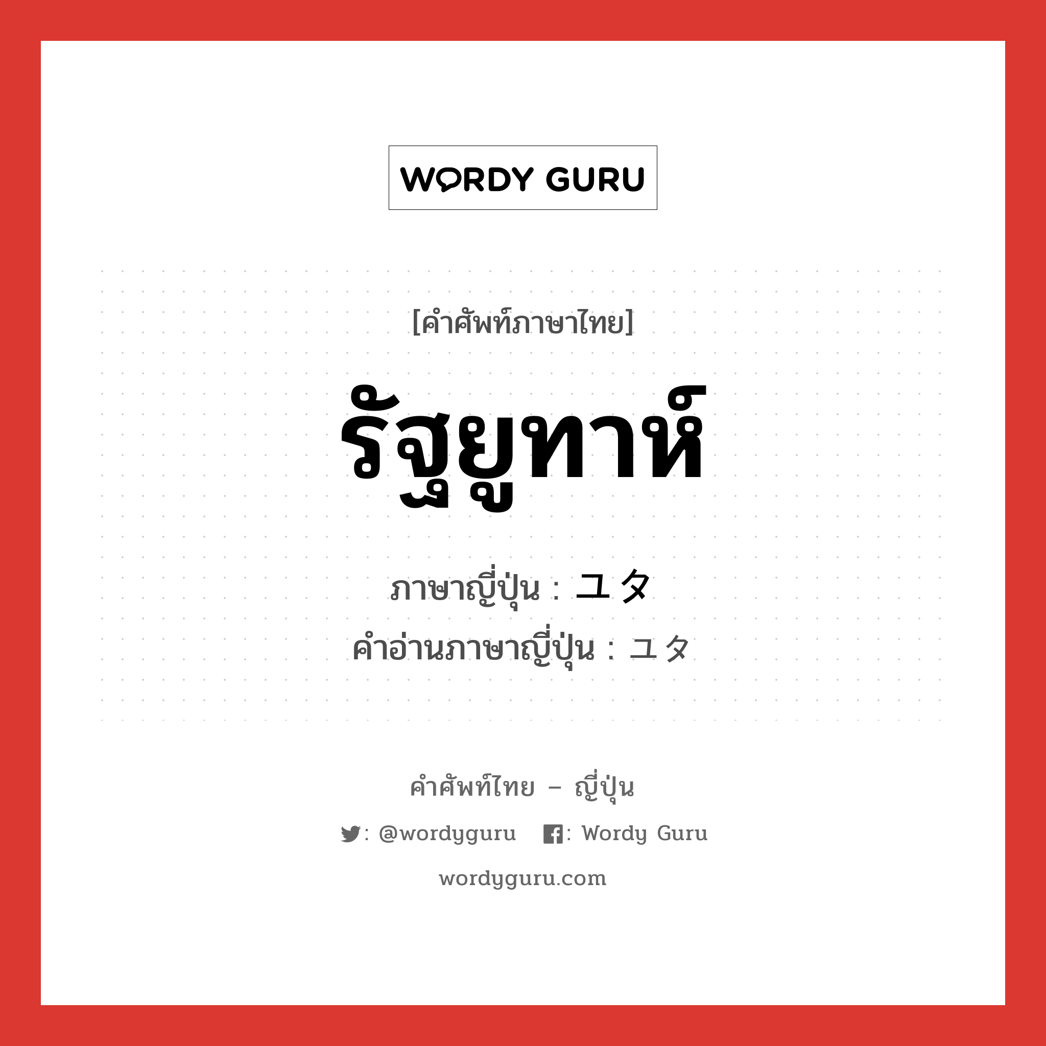 รัฐยูทาห์ ภาษาญี่ปุ่นคืออะไร, คำศัพท์ภาษาไทย - ญี่ปุ่น รัฐยูทาห์ ภาษาญี่ปุ่น ユタ คำอ่านภาษาญี่ปุ่น ユタ หมวด n หมวด n