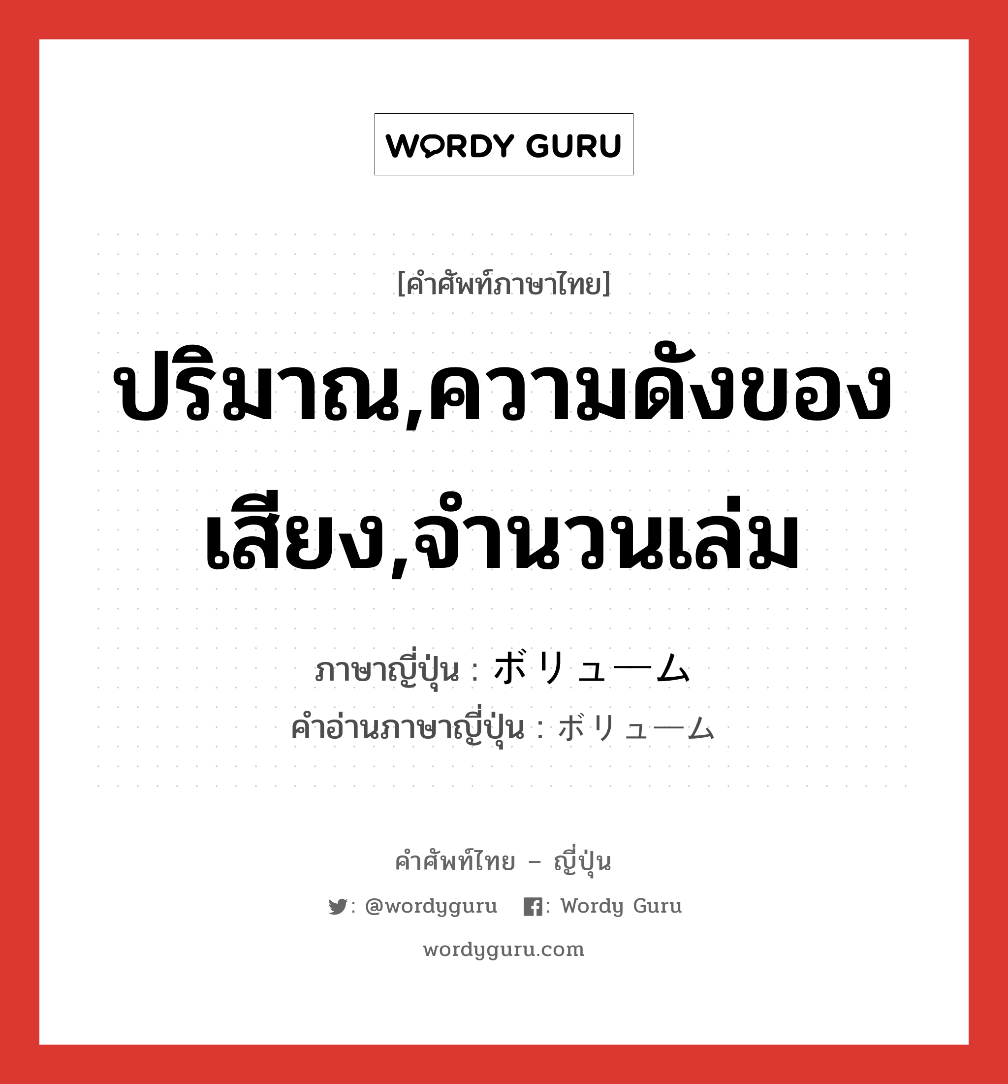 ปริมาณ,ความดังของเสียง,จำนวนเล่ม ภาษาญี่ปุ่นคืออะไร, คำศัพท์ภาษาไทย - ญี่ปุ่น ปริมาณ,ความดังของเสียง,จำนวนเล่ม ภาษาญี่ปุ่น ボリューム คำอ่านภาษาญี่ปุ่น ボリューム หมวด n หมวด n